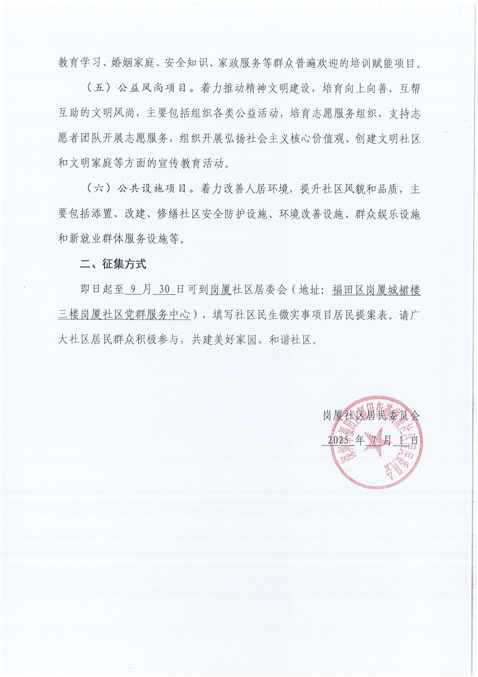 1.1.2025年福田街道岗厦社区第三季度“民生微实事”项目征集公告_02.jpg