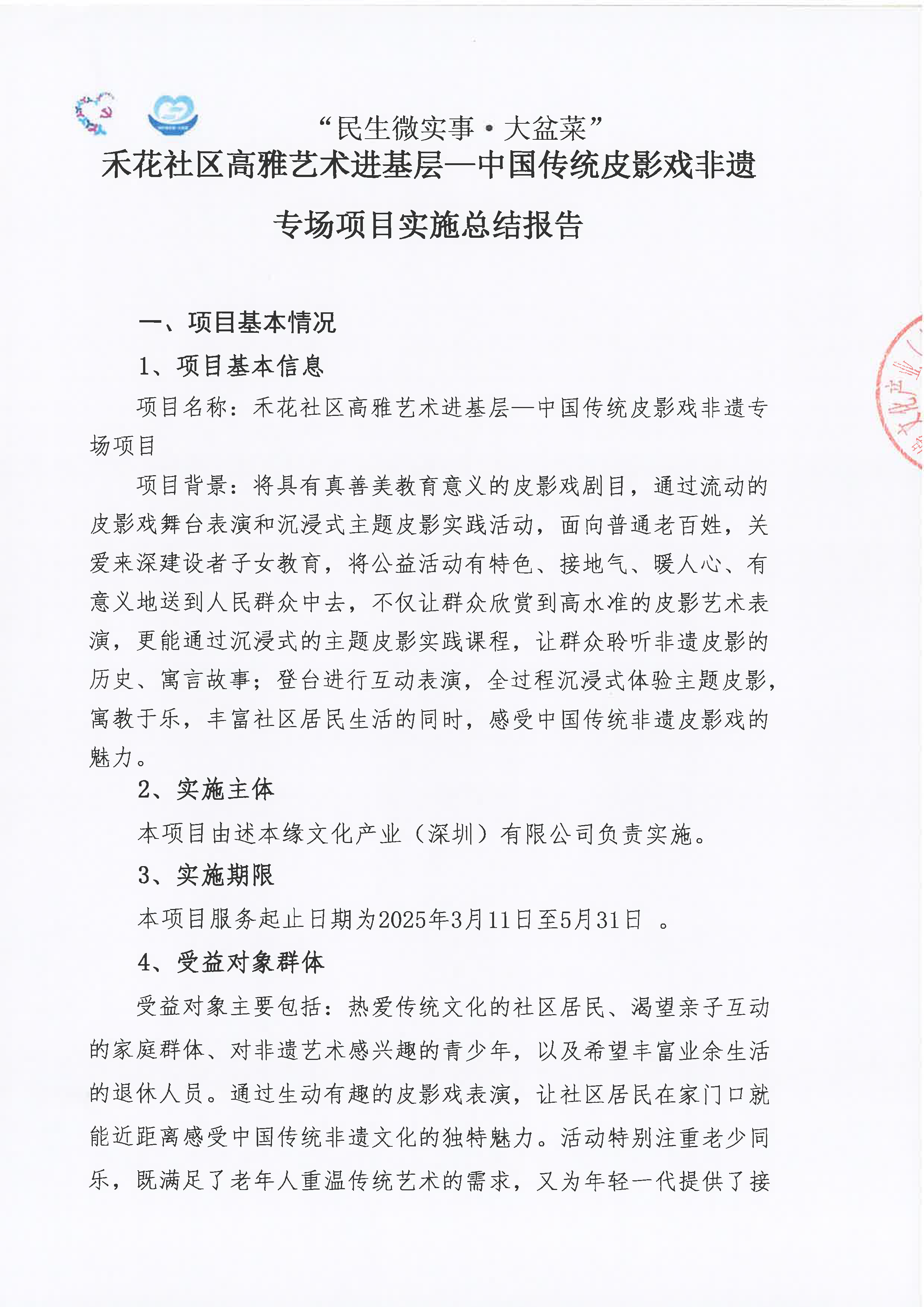 禾花社区高雅艺术进基层——中国传统皮影戏非遗专场项目实施总结报告_页面_1.png