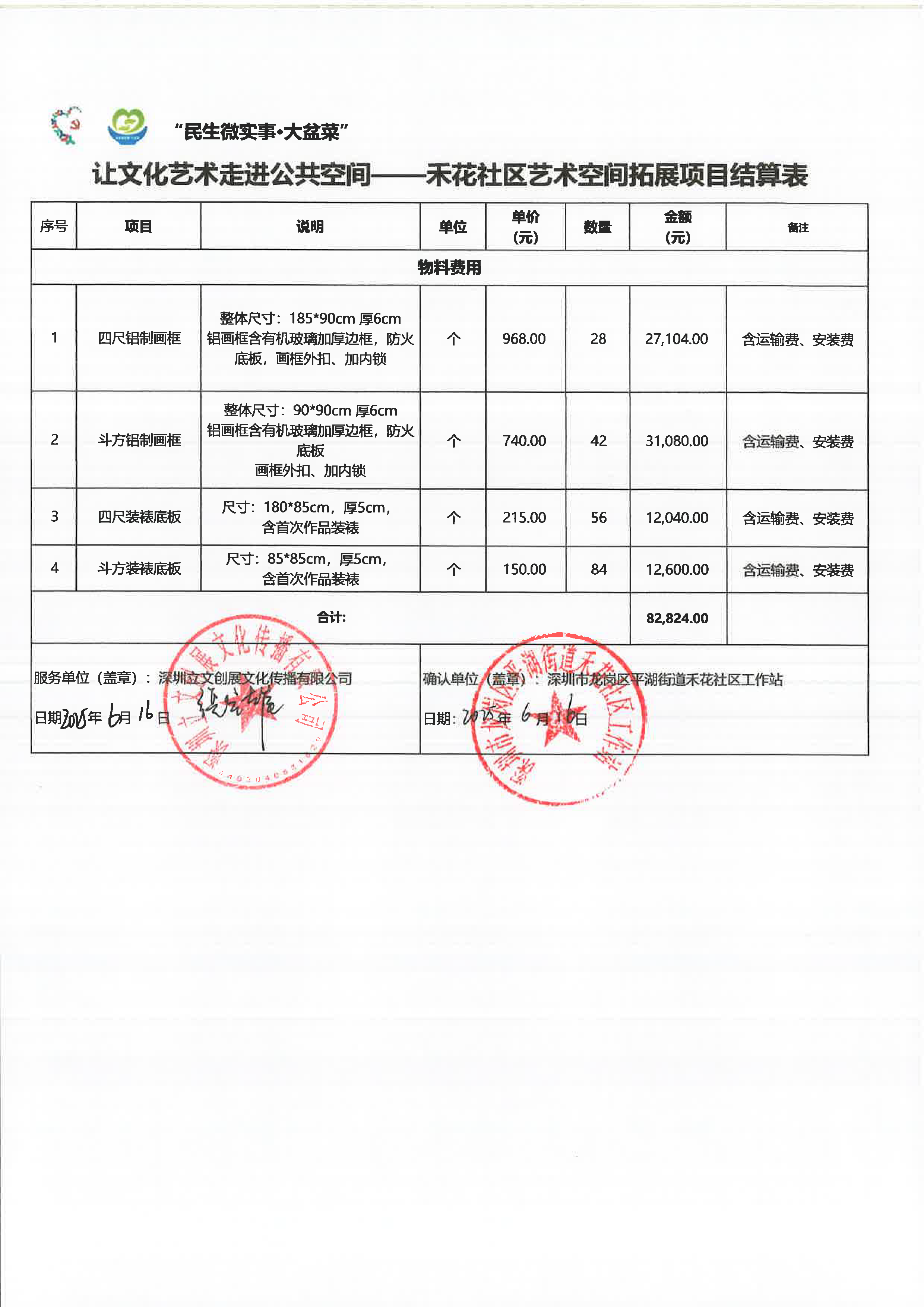 页面提取自－33129.6公服办支付让文化艺术走进公共空间--禾花社区艺术空间拓展项目结算表.png