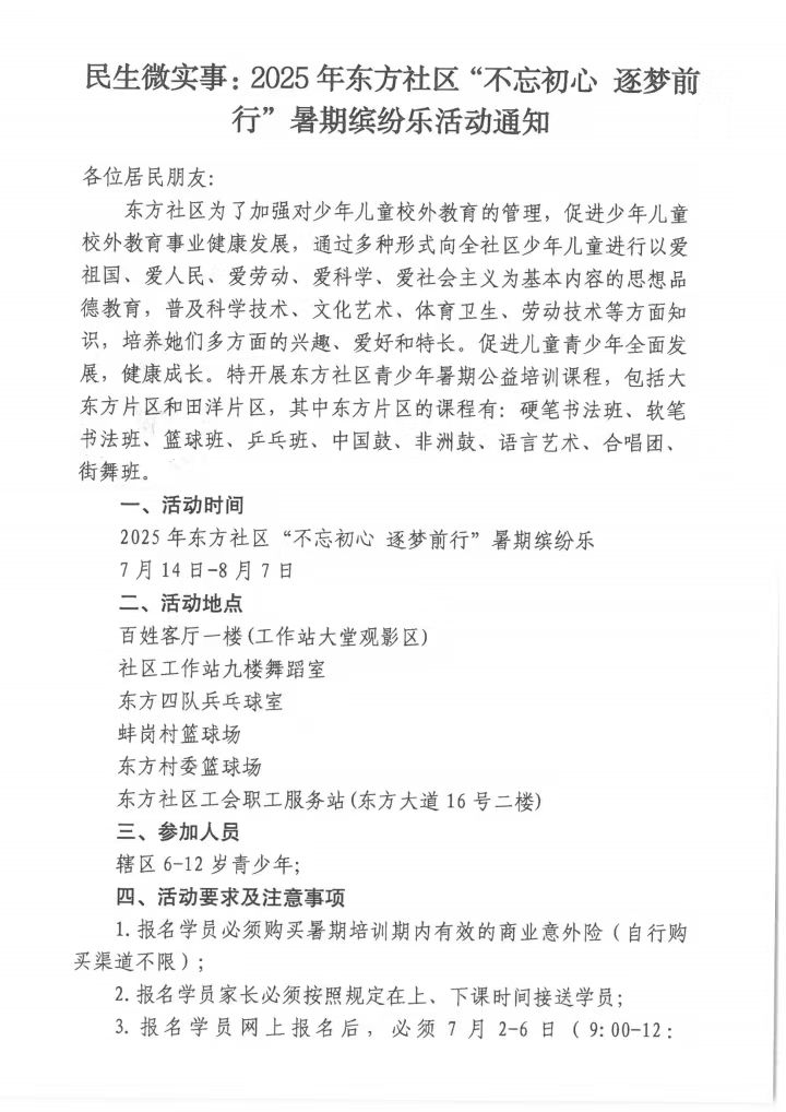 民生微实事：2025年东方社区“不忘初心 逐梦前行”暑期缤纷乐活动通知1.jpg