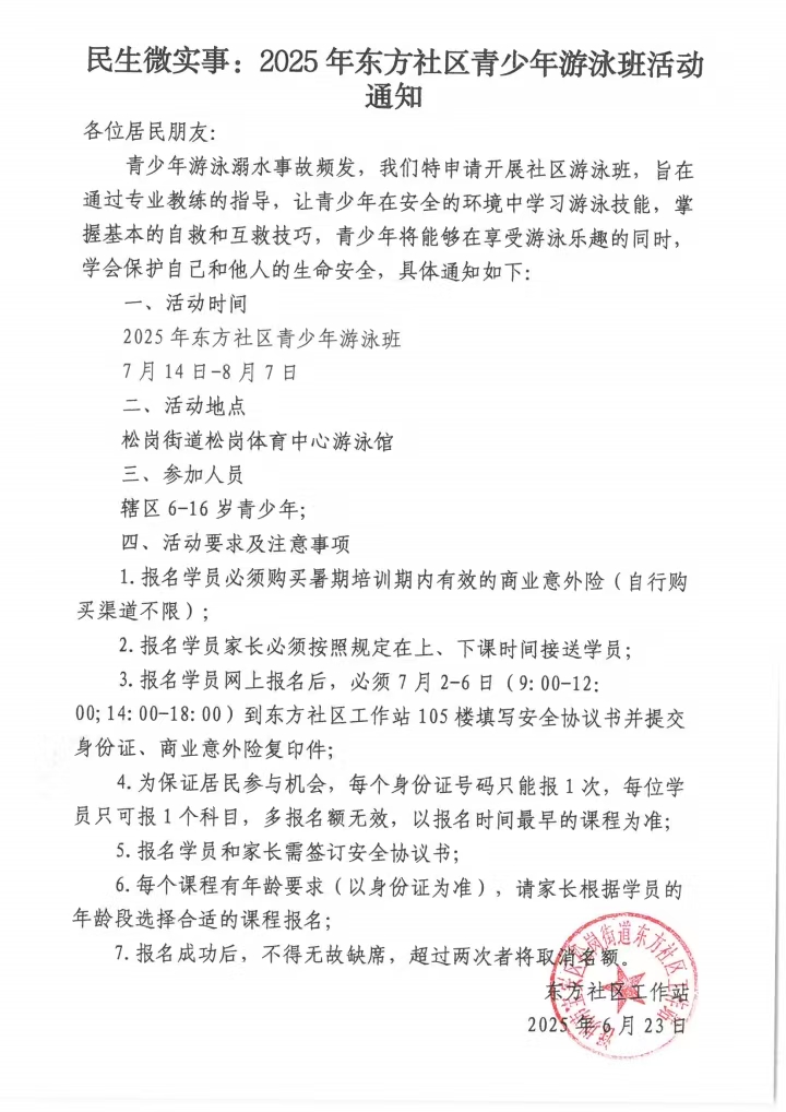 民生微实事：2025年东方社区青少年游泳班活动通知.jpg