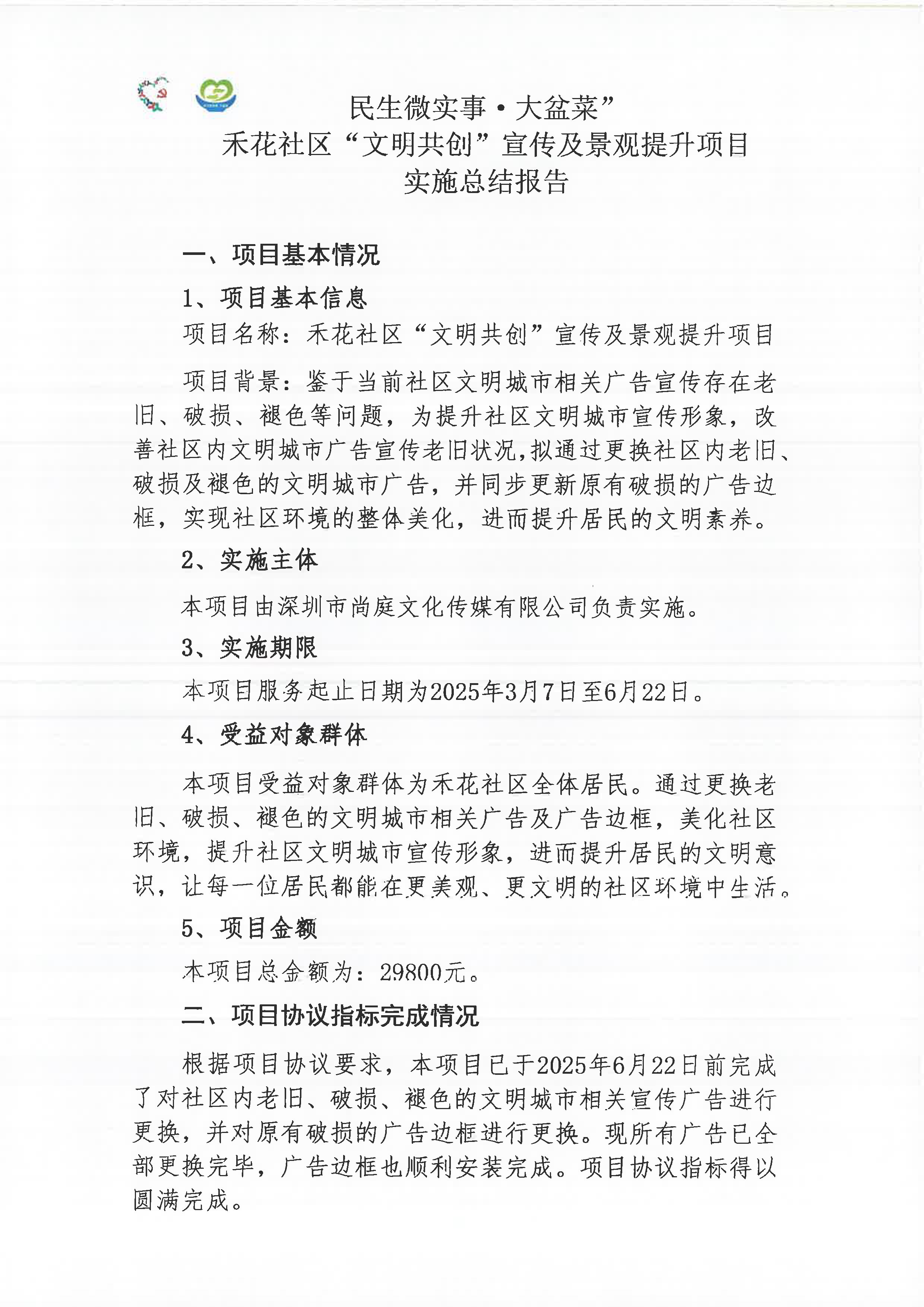 禾花社区“文明共创”宣传及景观提升项目实施总结报告_页面_1.png