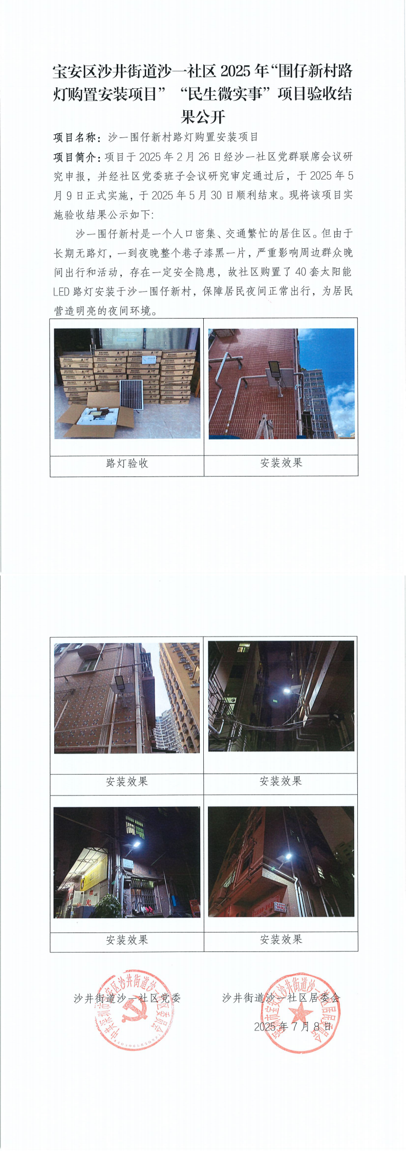 沙一社区围仔新村路灯购置安装项目_0.png