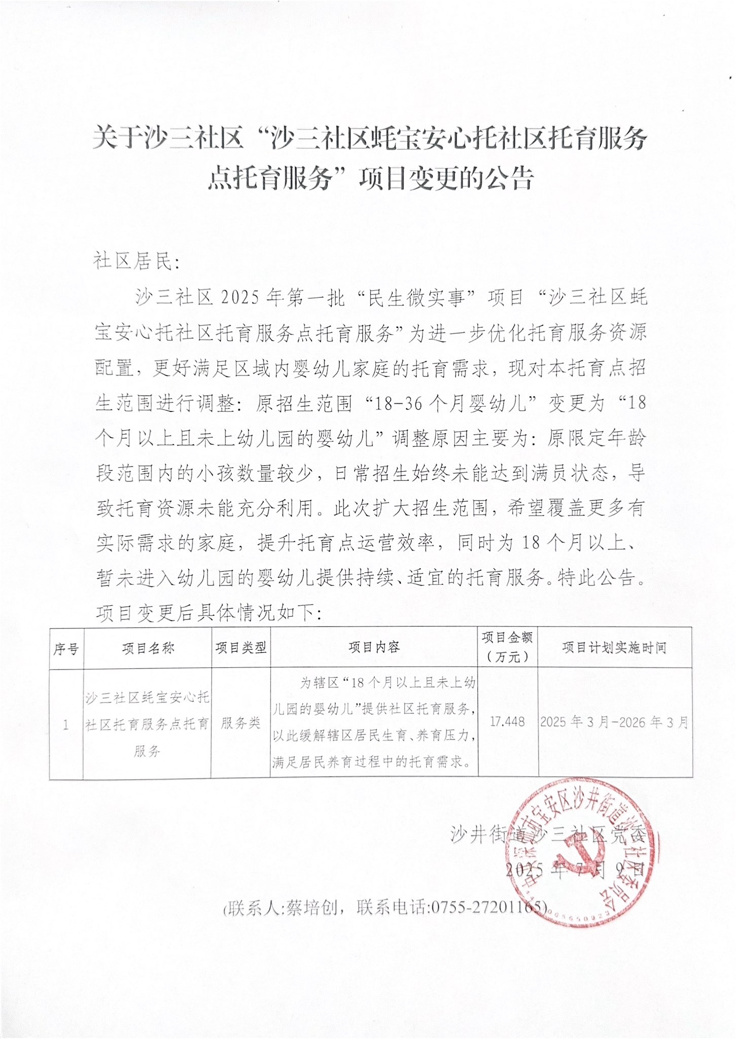 关于沙三社区蚝宝安心托社区托育服务点托育服务项目变更的公告.png