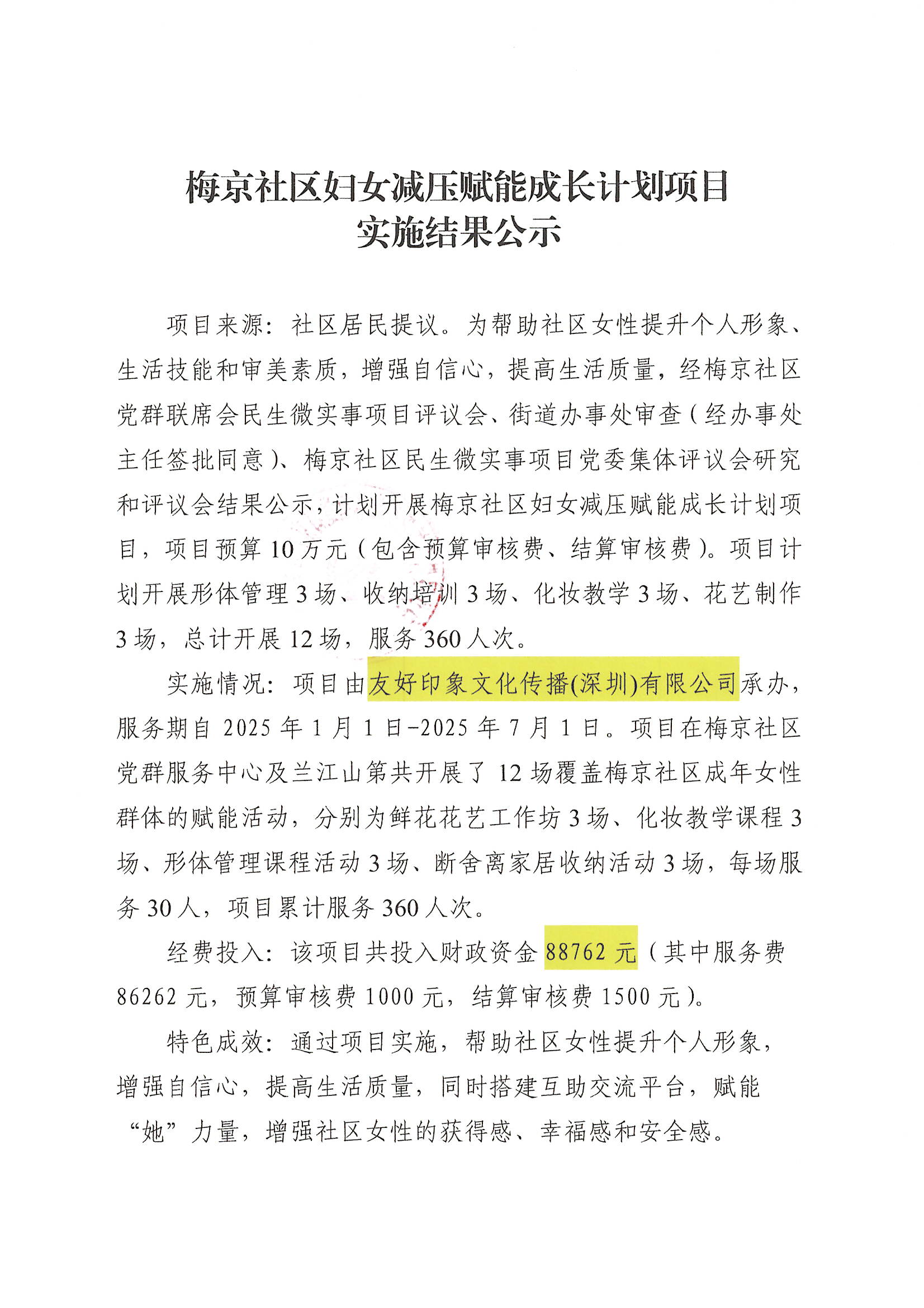 实施结果公示(梅京社区妇女减压赋能成长计划项目）_页面_1.jpg