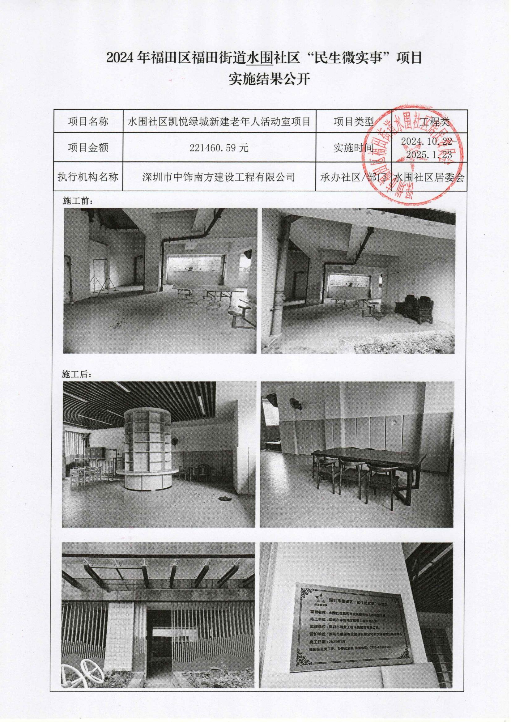 6.水围社区凯悦绿城新建老年人活动室项目-实施结果公开_01.jpg