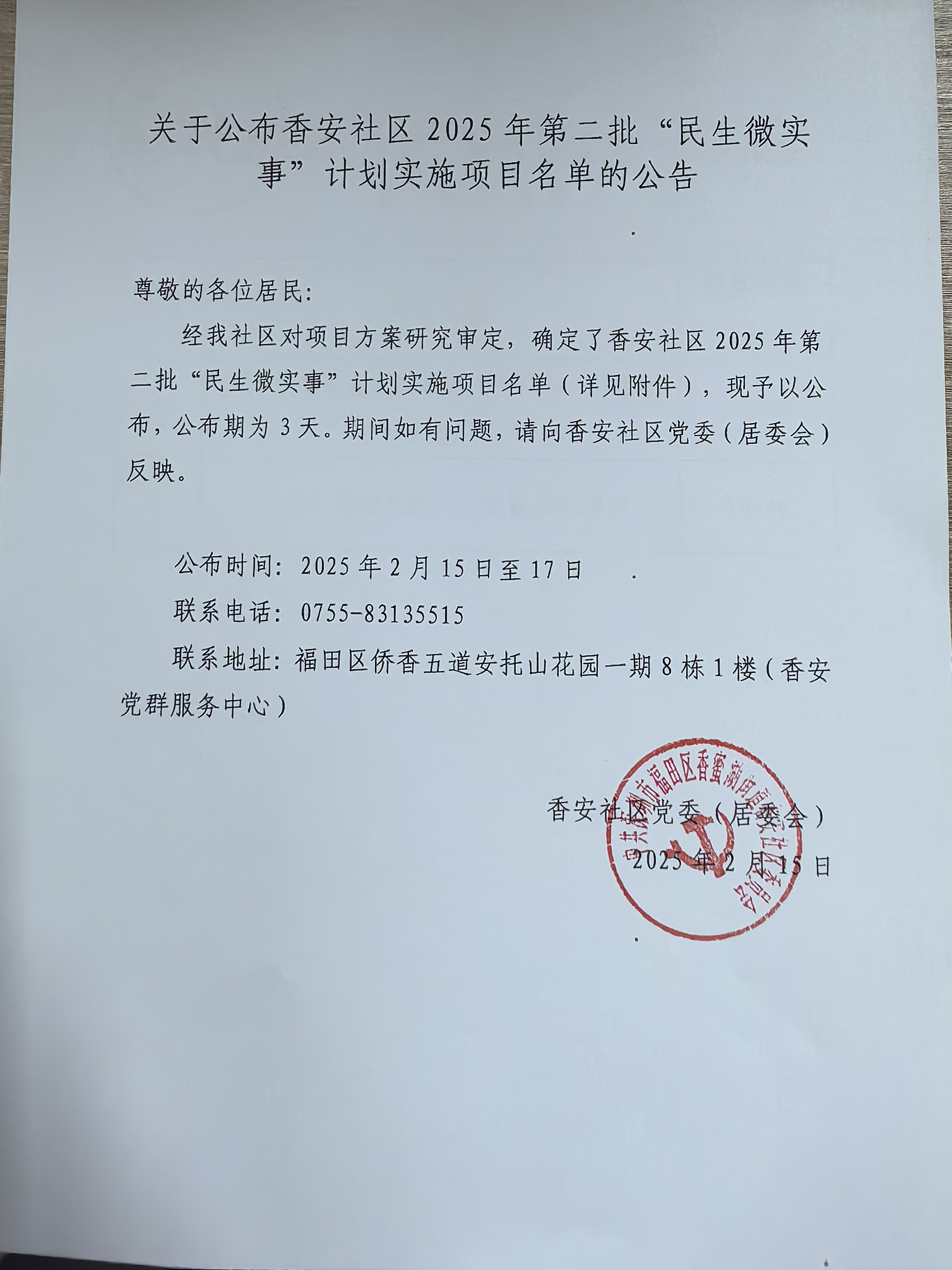 香安社区第二批计划实施项目公告.jpg
