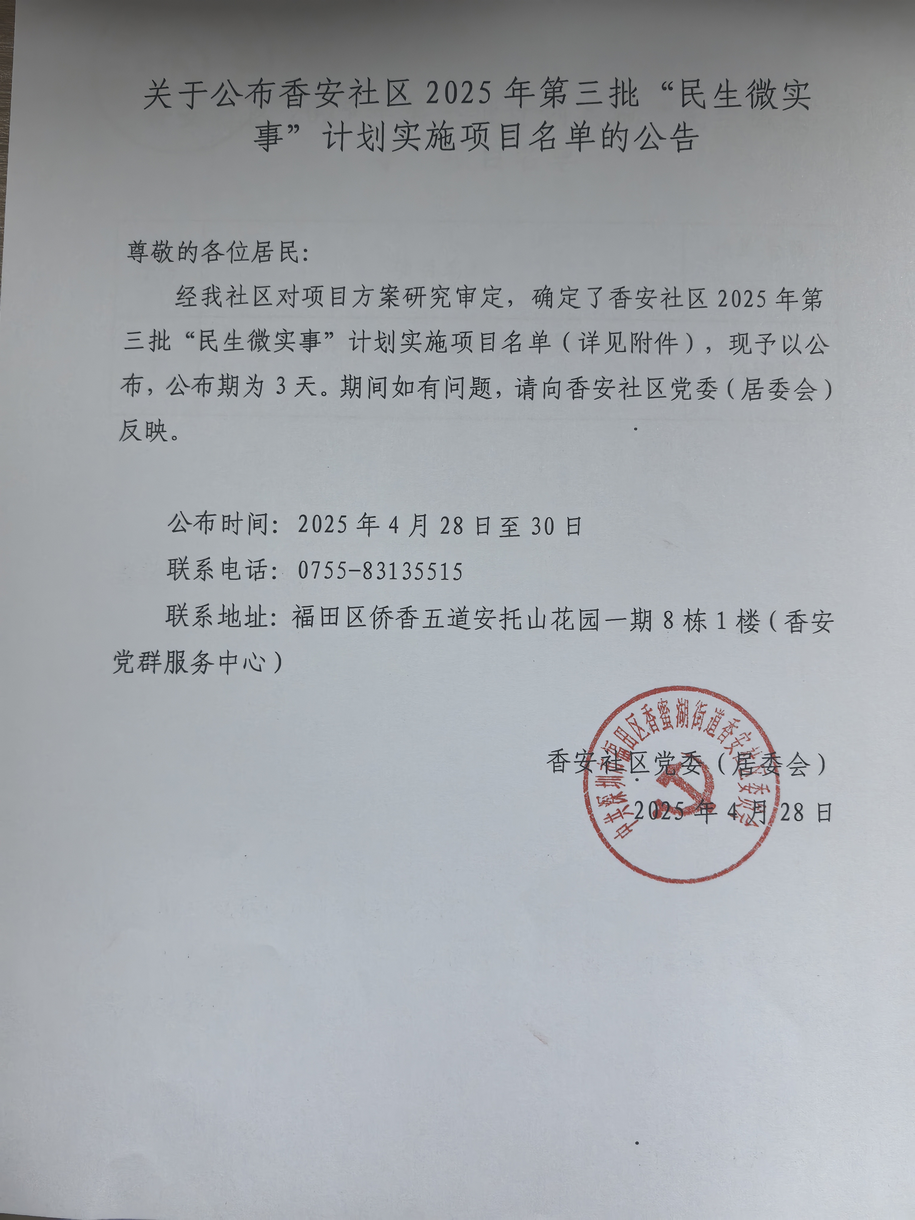 香安社区第三批计划实施名单公告.jpg