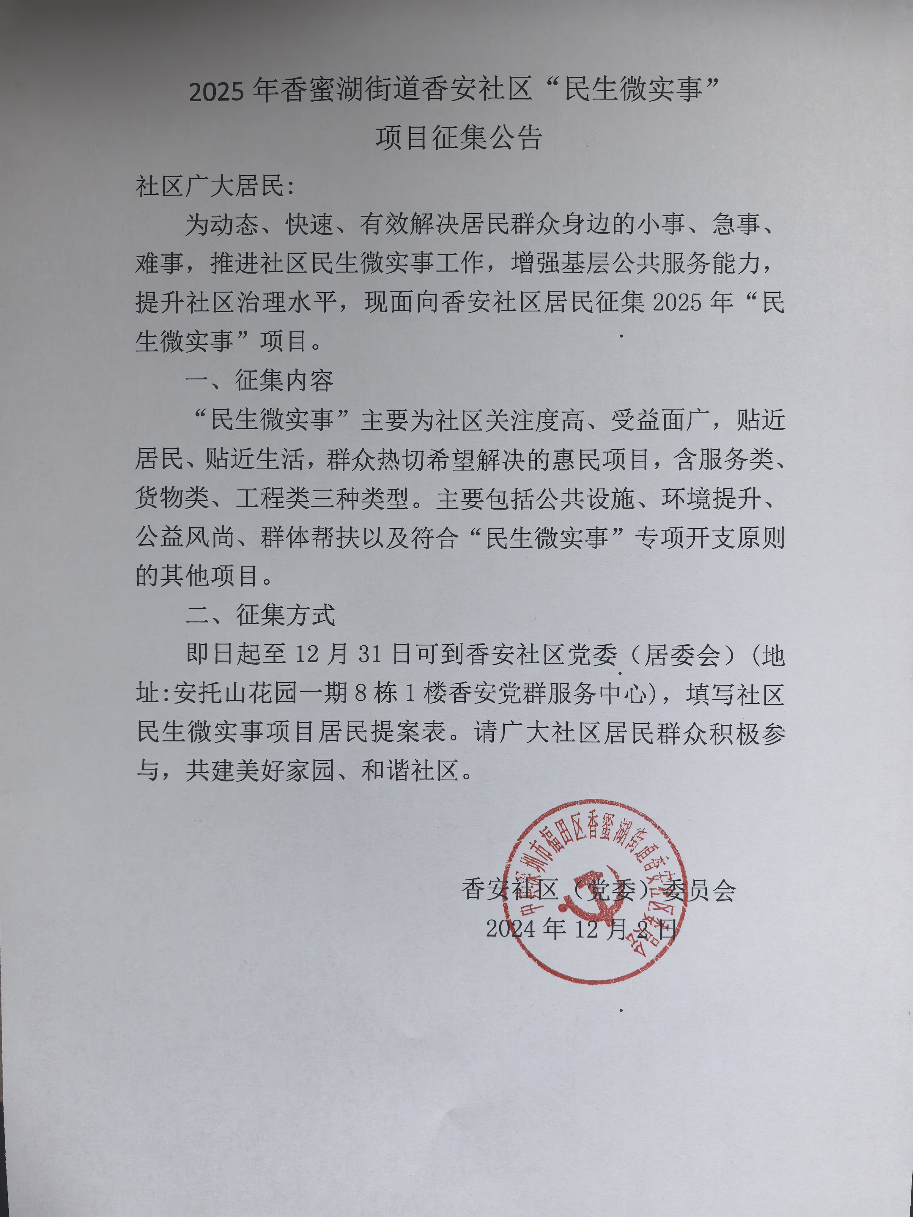 香安社区2025年项目征集公告.jpg