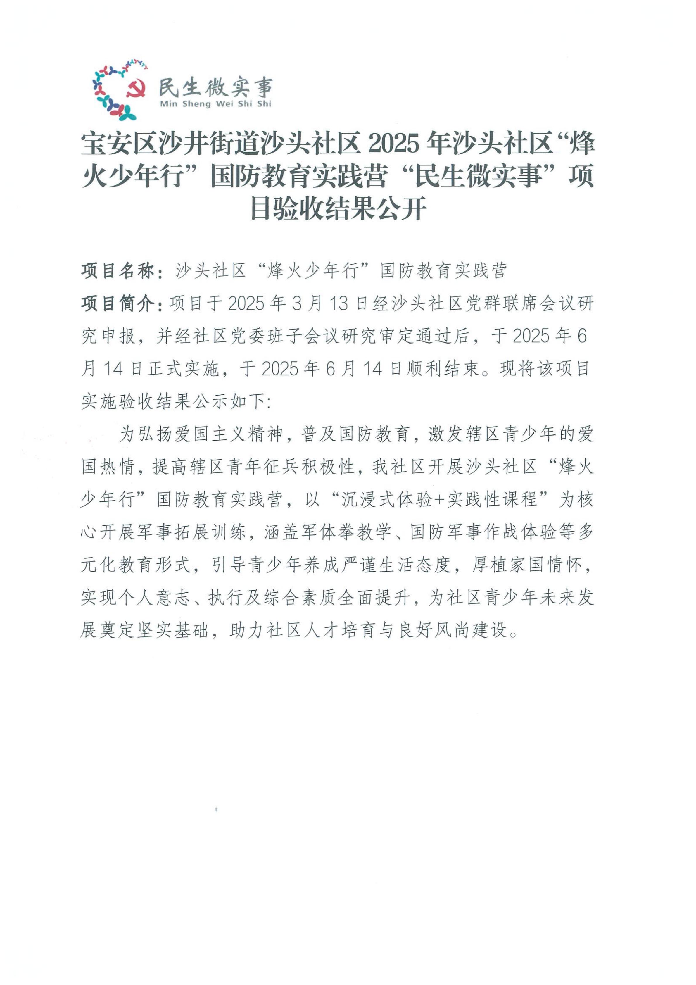 宝安区沙井街道沙头社区2025年沙头社区“烽火少年行”国防教育实践营“民生微实事”项目验收结果公开.jpg