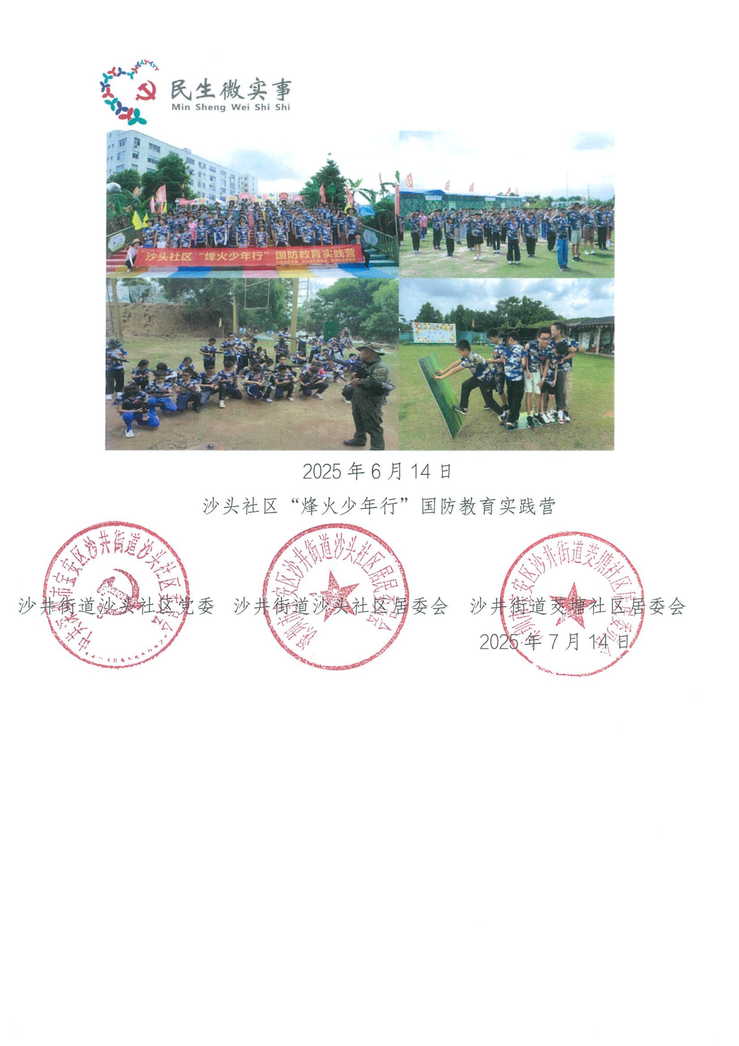 宝安区沙井街道沙头社区2025年沙头社区“烽火少年行”国防教育实践营“民生微实事”项目验收结果公开1.jpg