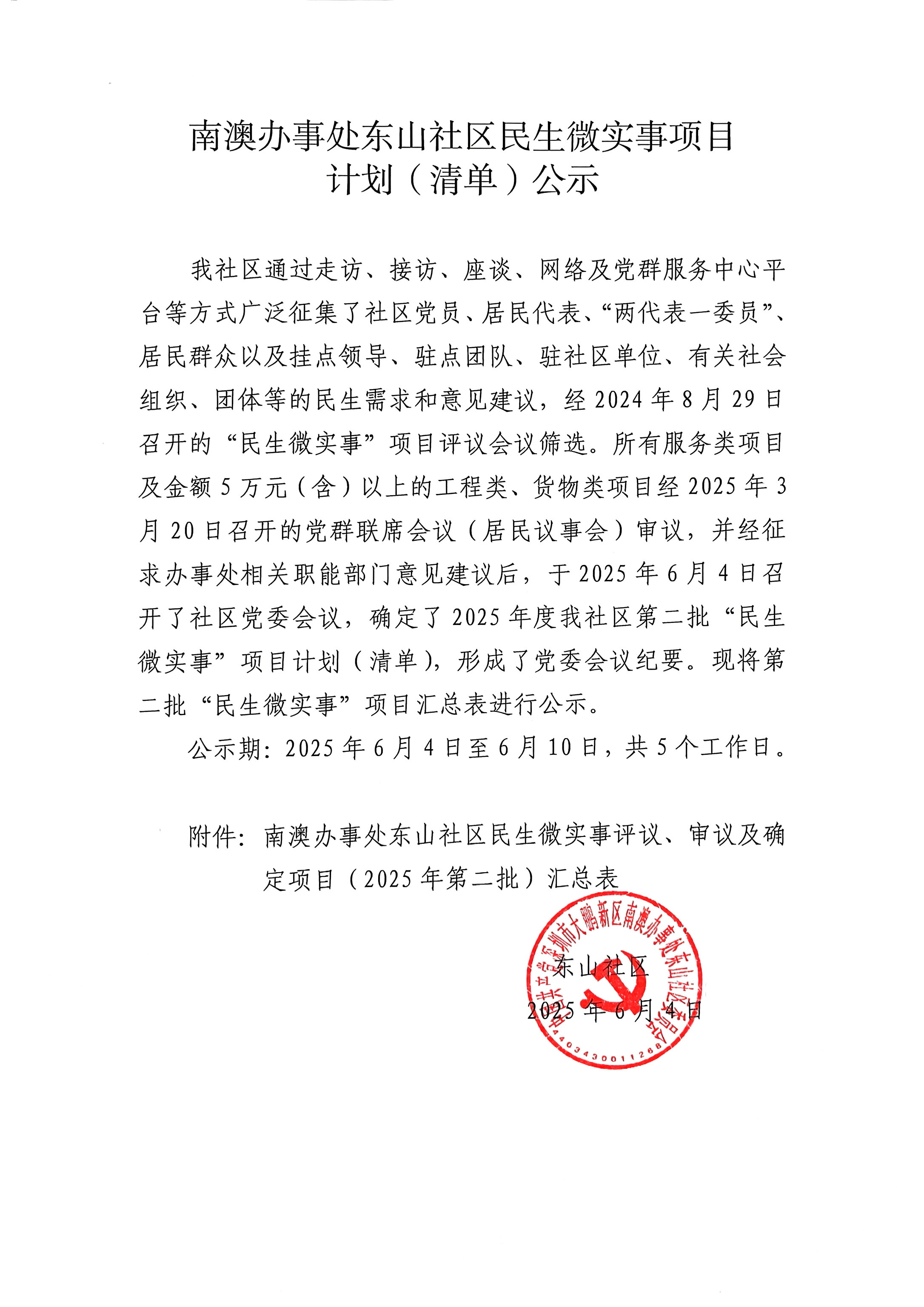 大鹏新区南澳办事处东山社区2025年第二批民生微实事项目计划（清单）公示.jpg