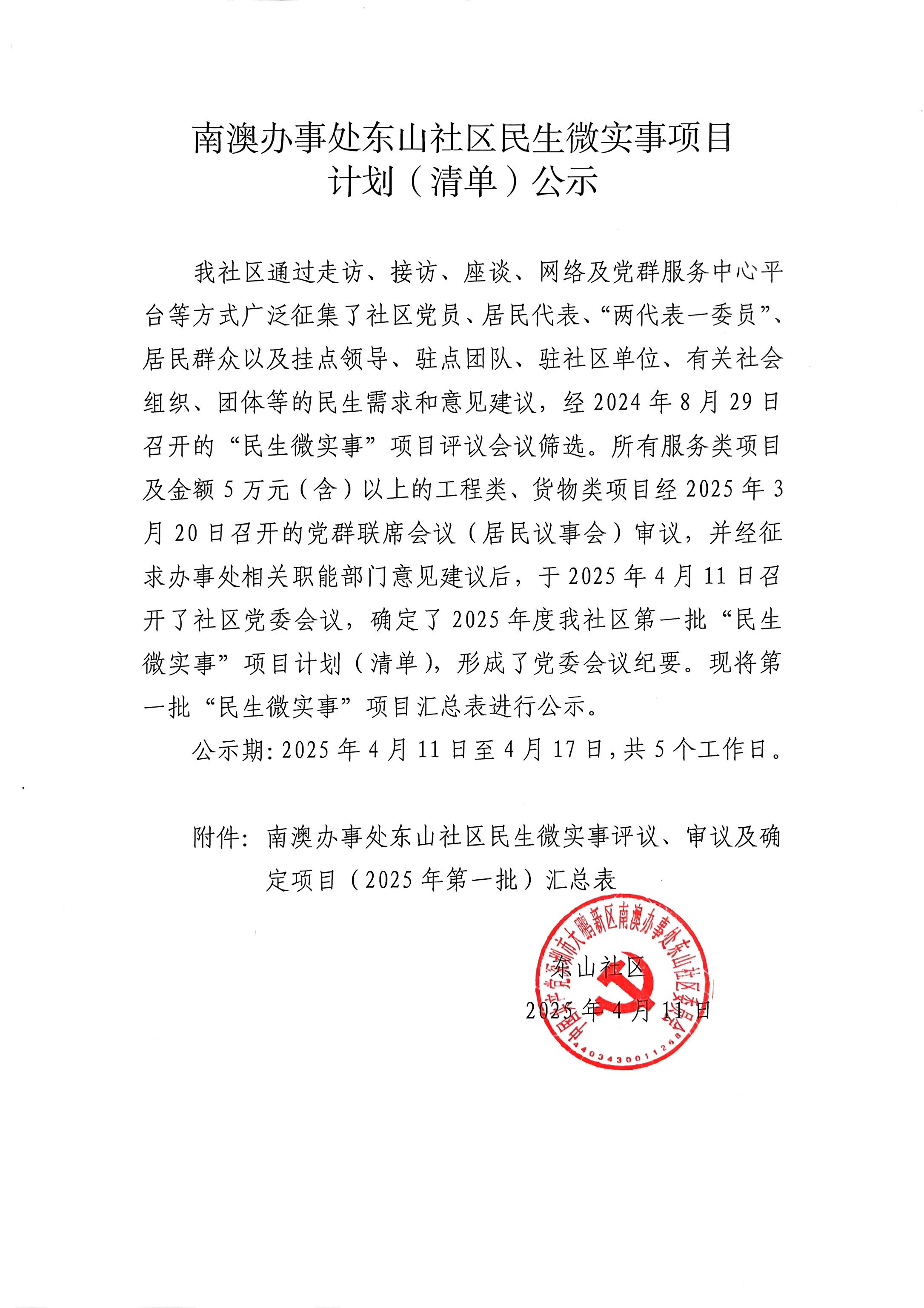 大鹏新区南澳办事处东山社区2025年第一批民生微实事项目计划（清单）公示.jpg