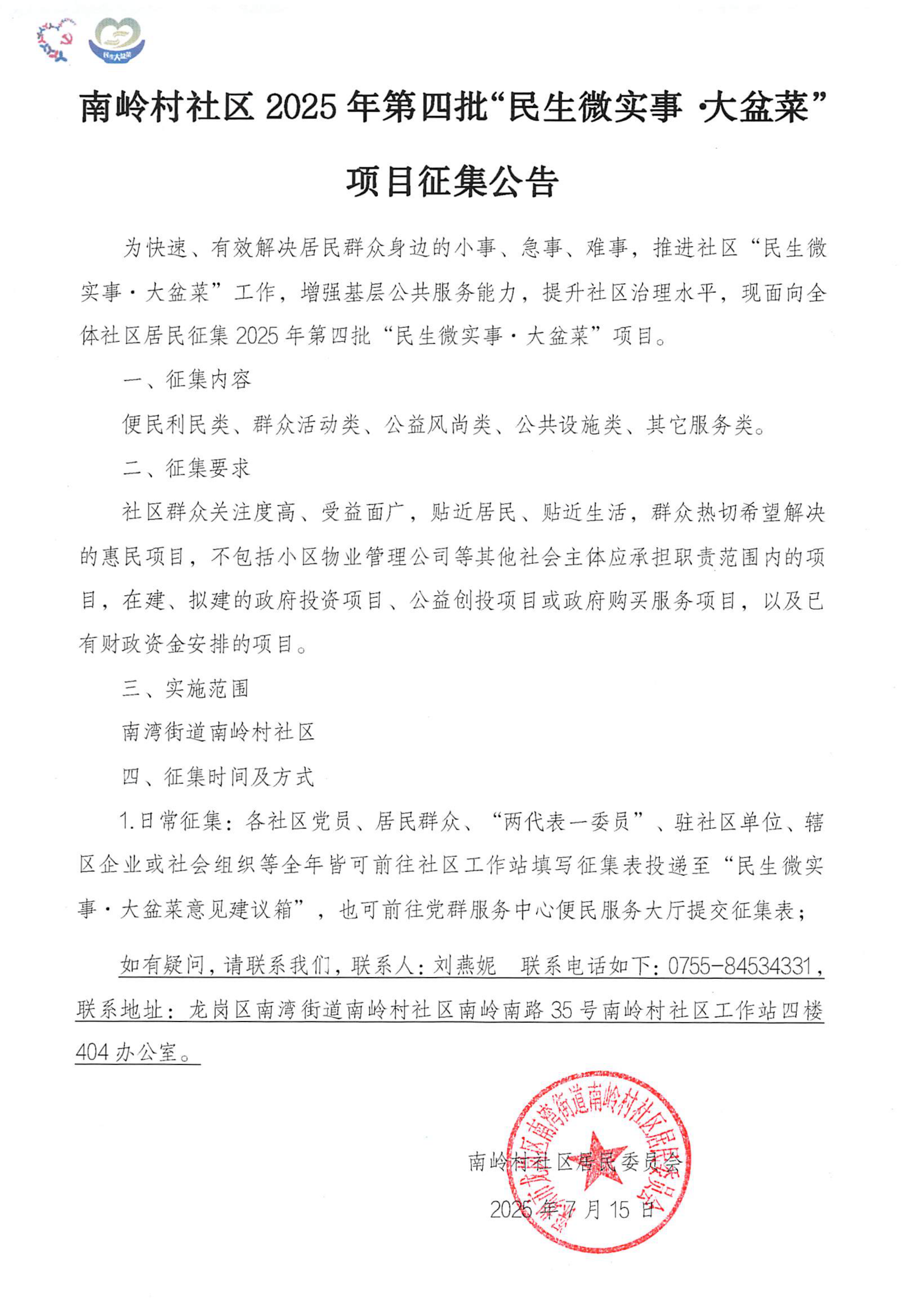 关于龙岗区南湾街道南岭村社区2025第四批“民生微实事&middot;大盆菜”项目征集公告_00.png