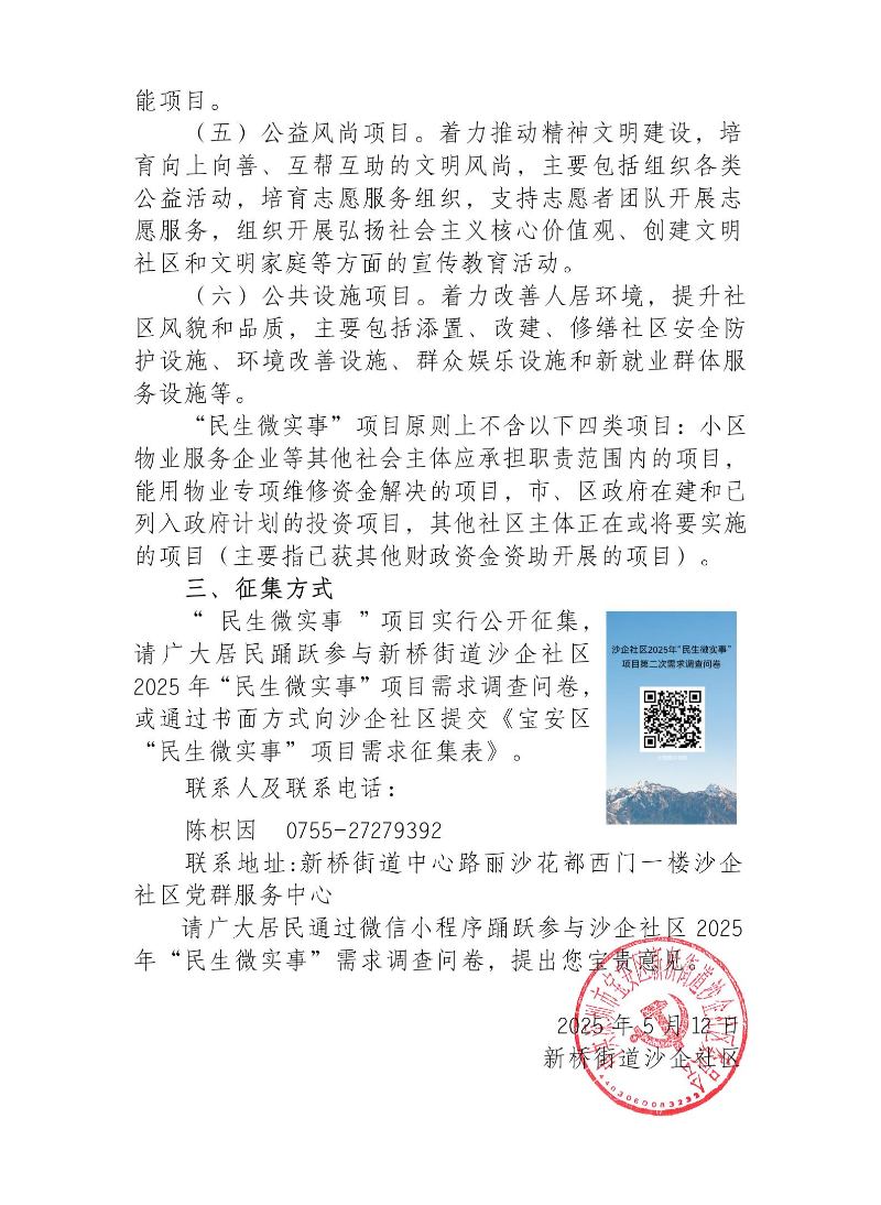 新桥街道沙企社区2025年“民生微实事”项目征集公告_01.jpg