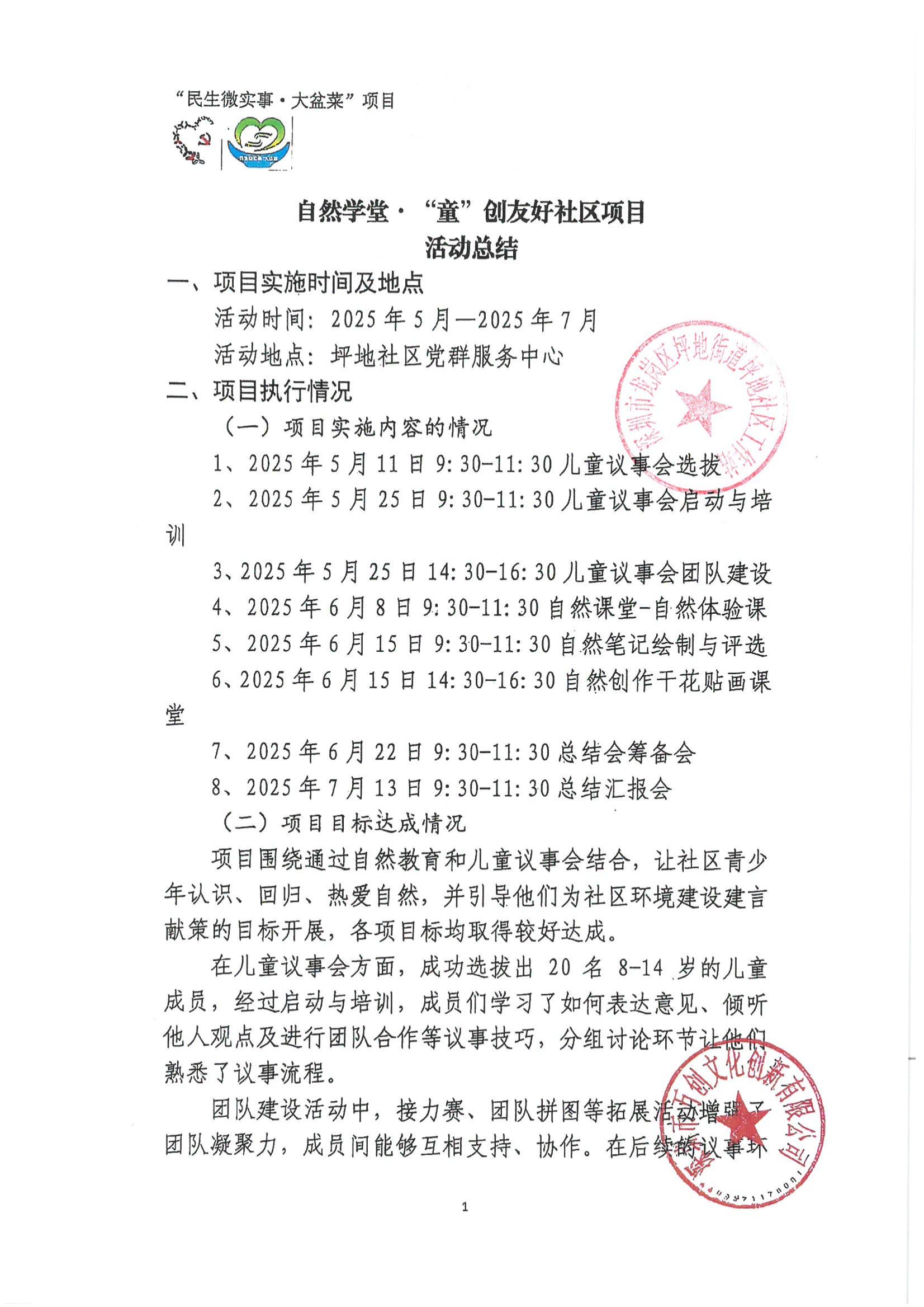 自然学堂&middot;“童”创友好社区总结和决算公示资料（家园网）(1)_01.jpg