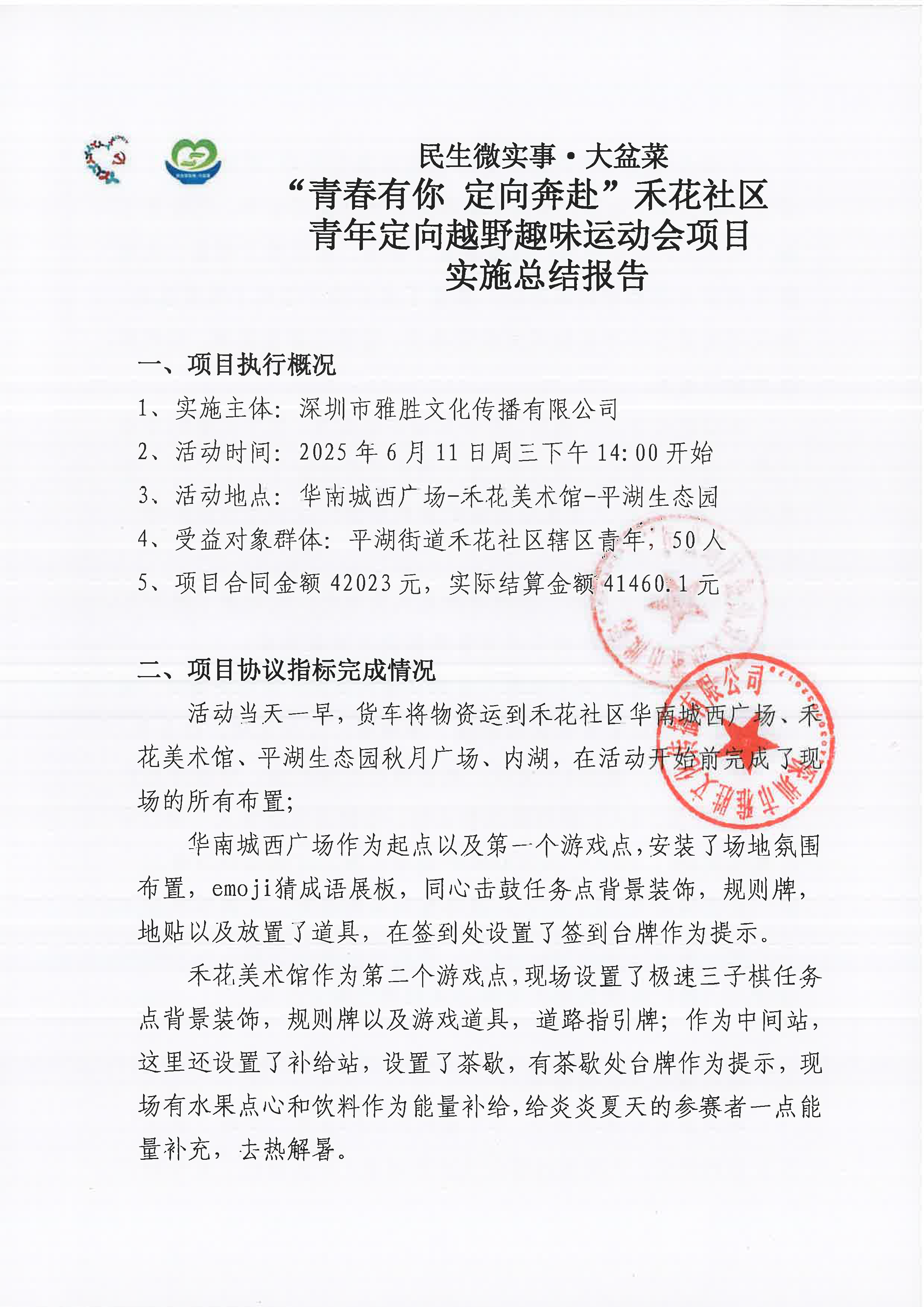 “青春有你 定向奔赴”禾花社区青年定向越野趣味运动会项目总结报告_页面_1.png