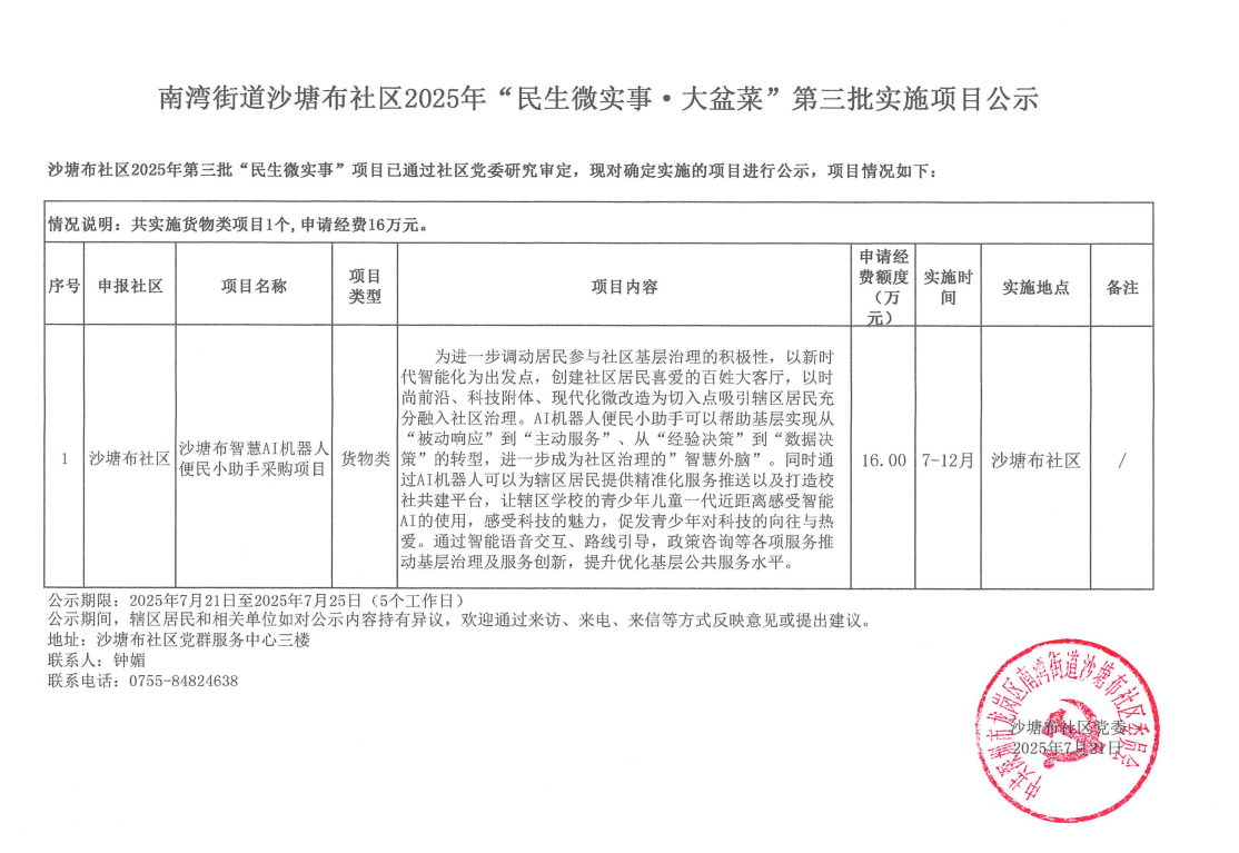 龙岗区南湾街道沙塘布社区2025年“民生微实事&middot;大盆菜”第三批实施项目公示.png