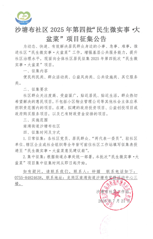 沙塘布社区2025年第四批“民生微实事&middot;大盆菜”项目征集公告.png