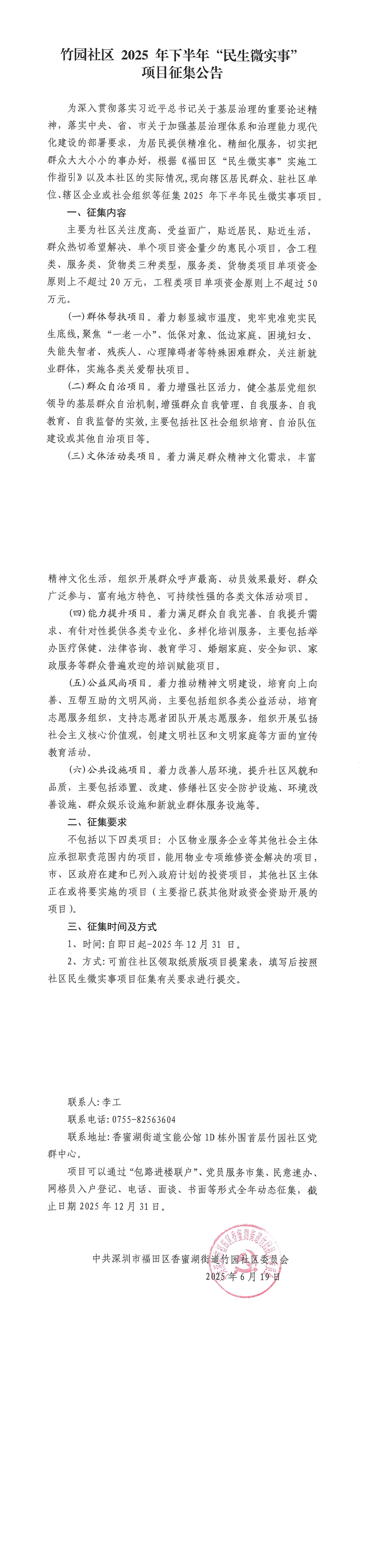 香蜜湖街道竹园社区2025年下半年“民生微实事”项目征集公告_00.jpg