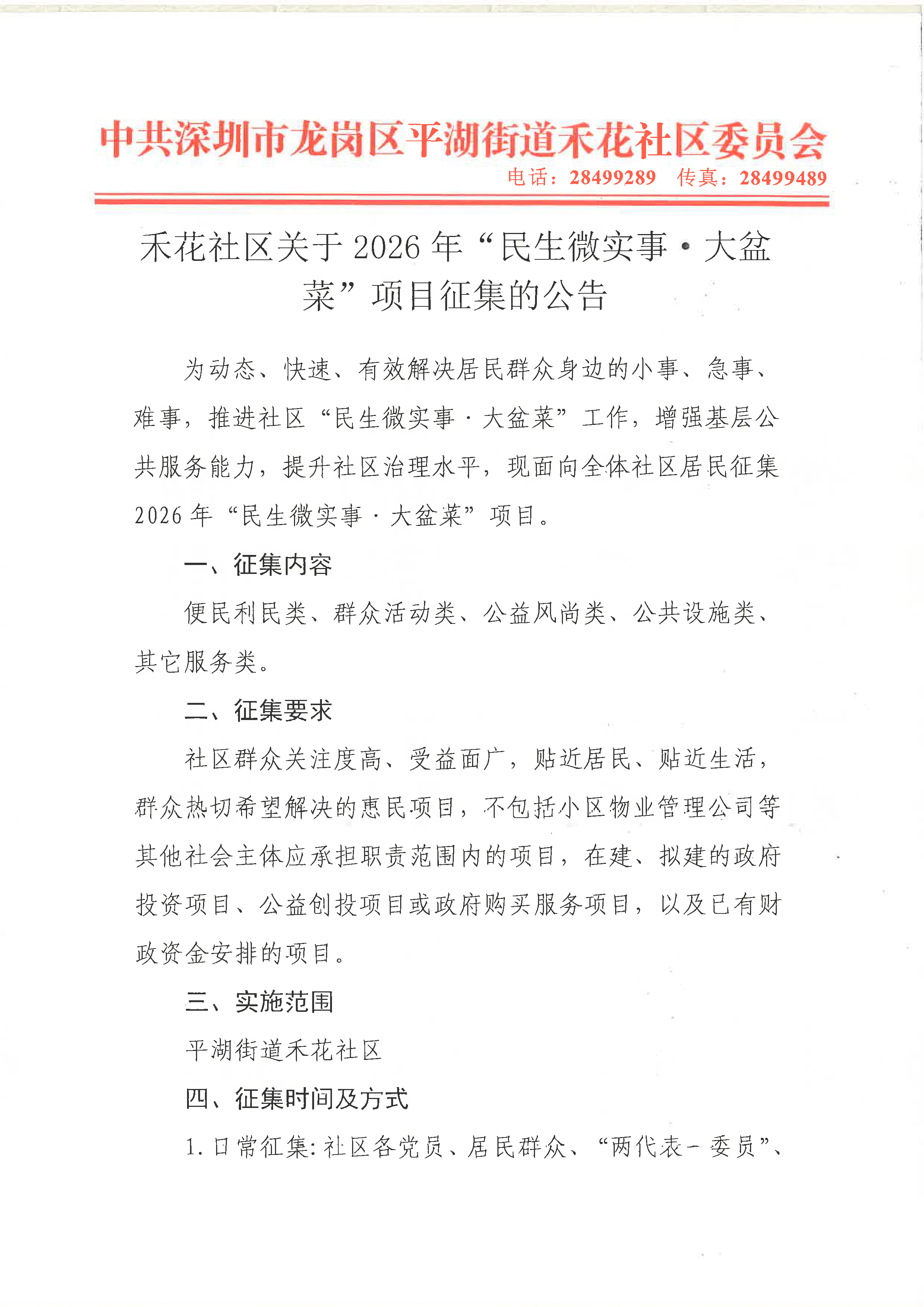 禾花社区关于2026年“民生微实事&middot;大盆菜”项目征集的公告（党委红头）_页面_1.png