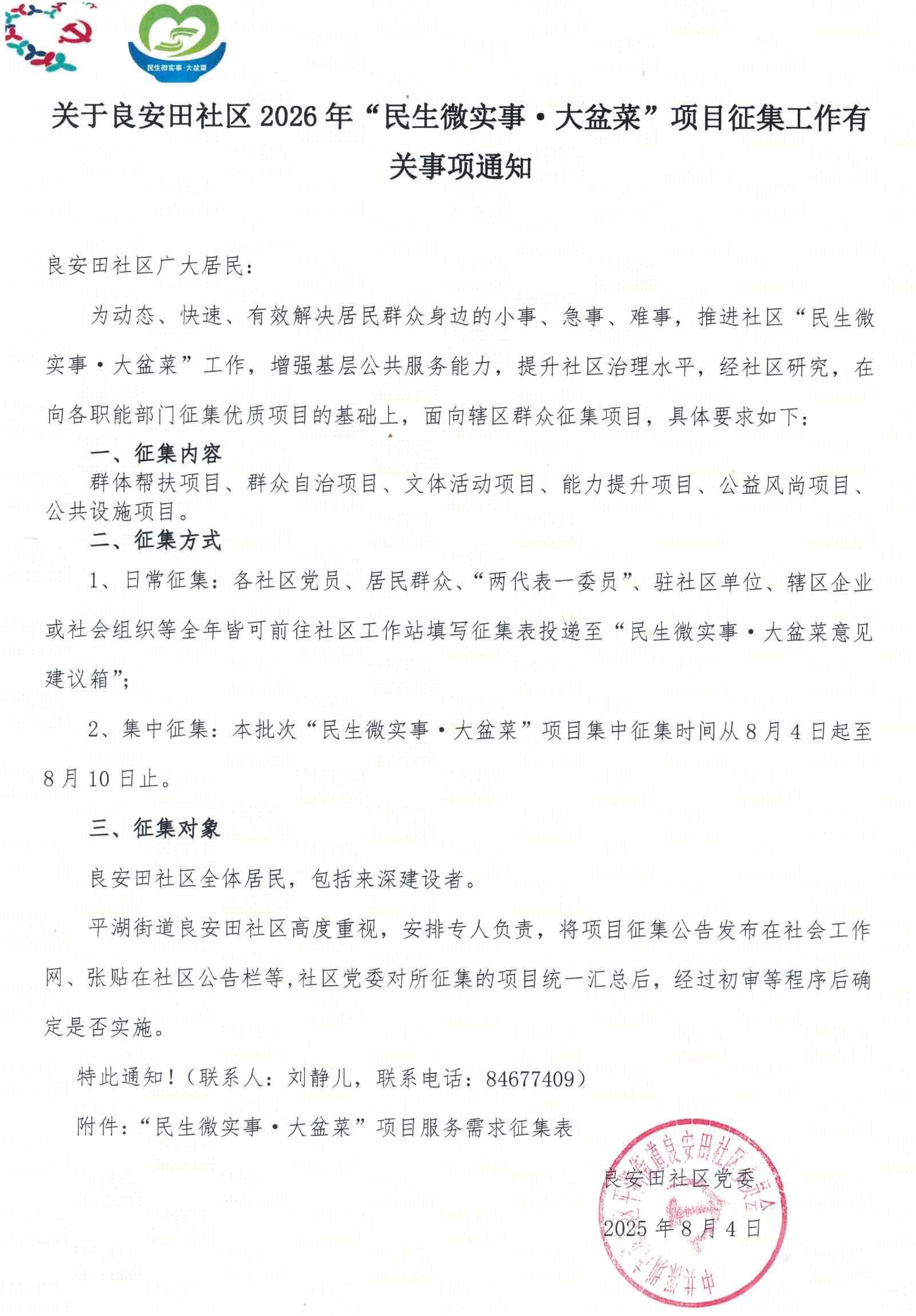 关于良安田社区2026年“民生微实事&middot;大盆菜”项目征集工作有关事项通知_01.jpg