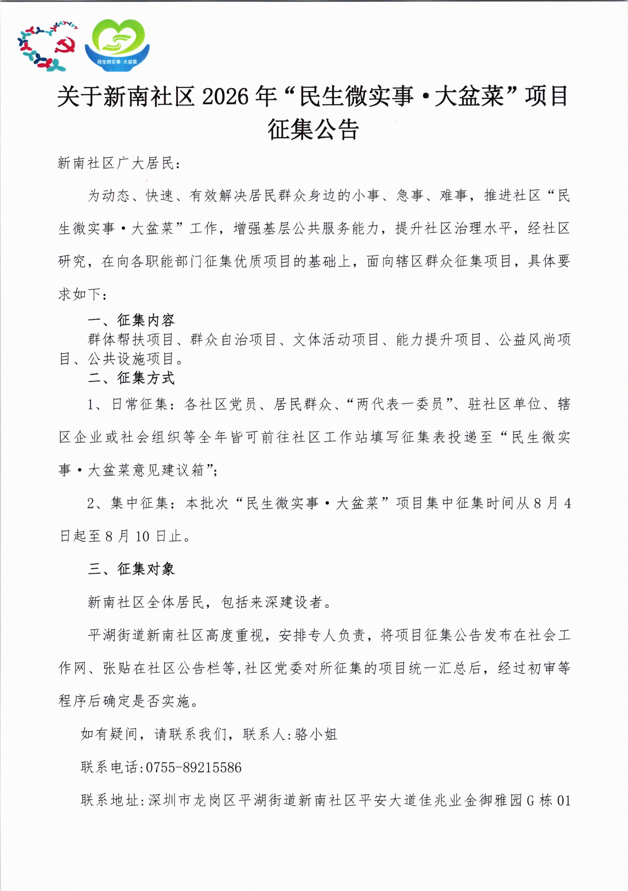 关于新南社区 2026年“民生微实事&middot;大盆菜”项目征集公告(1)_00.png