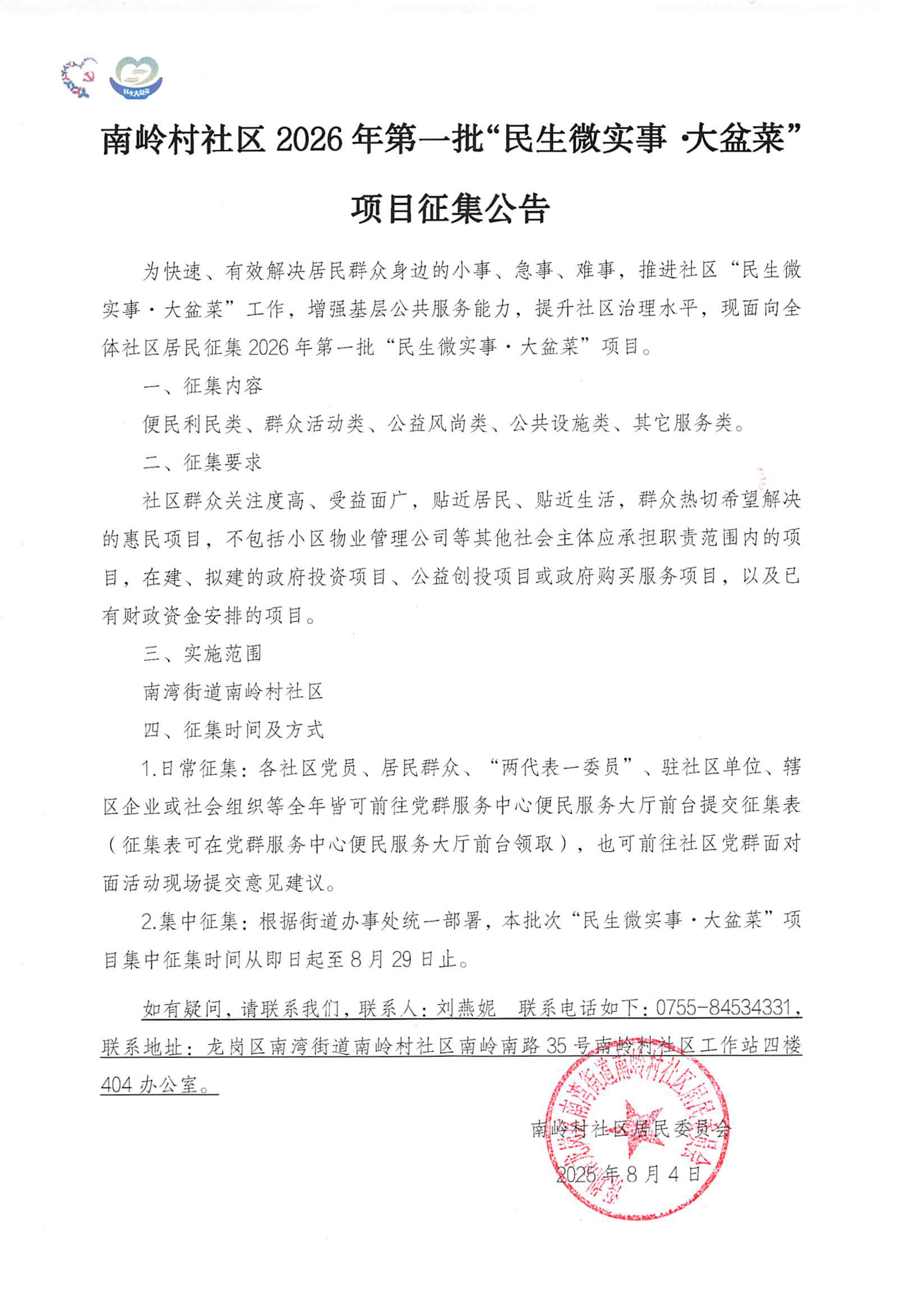 关于龙岗区南湾街道南岭村社区2026年第一批“民生微实事&middot;大盆菜”项目征集公告_00.png