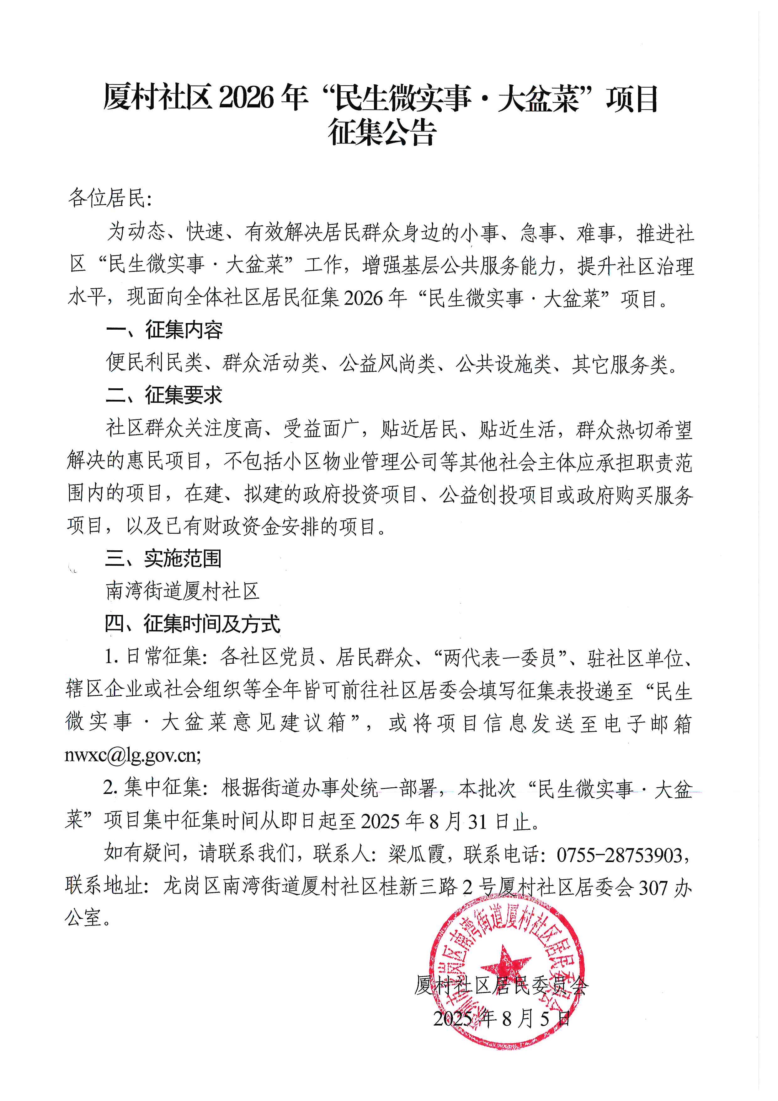 项目公示龙岗区南湾街道厦村社区2026年“民生微实事”项目征集公告.jpg
