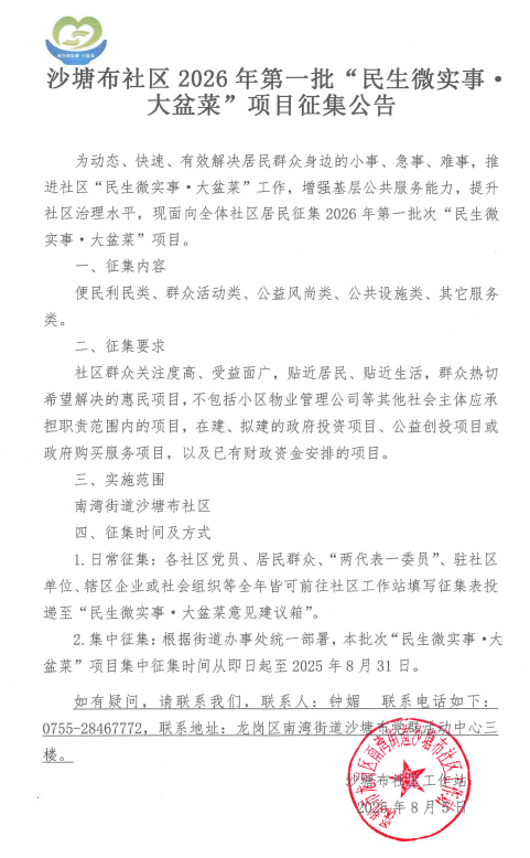 沙塘布社区2026年第一批“民生微实事&middot;大盆菜”项目征集公告.png