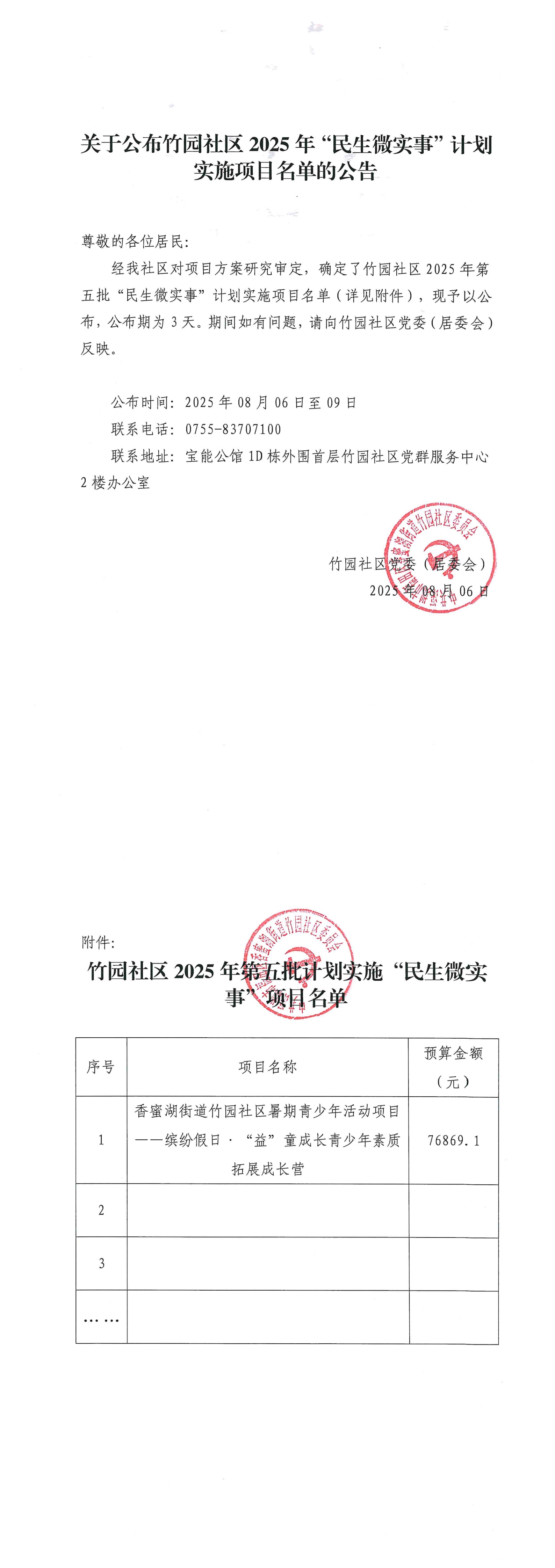 竹园社区2025年第五批计划实施“民生微实事”项目名单.jpg