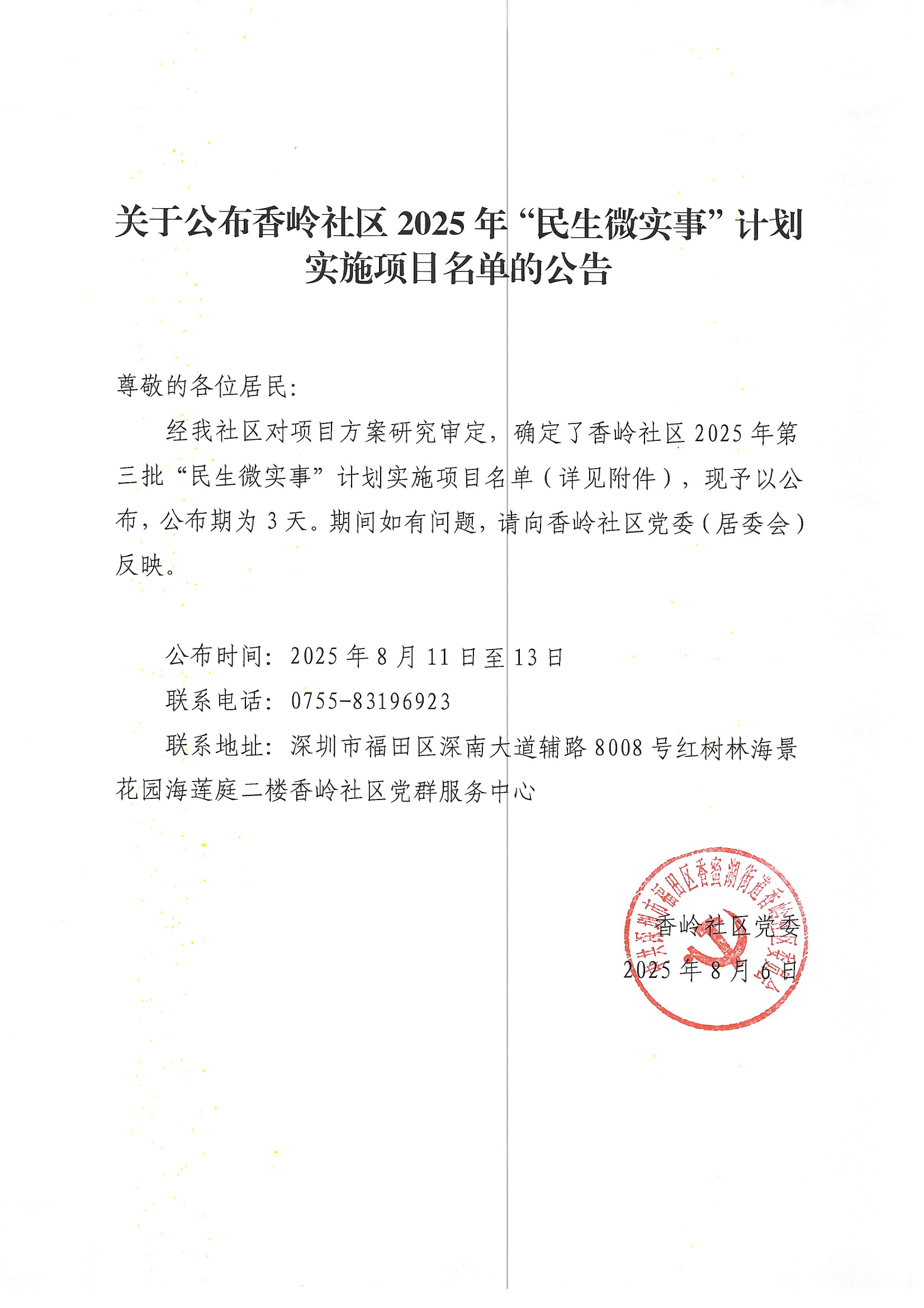 香岭社区2025年第三批“民生微实事”计划实施公告_01.png