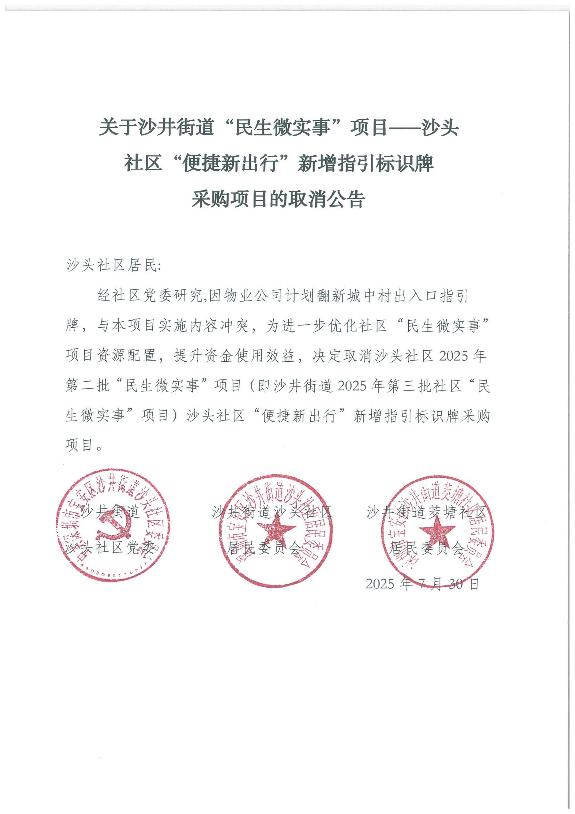沙头社区“便捷新出行”新增指引标识牌采购项目的取消公告.jpg