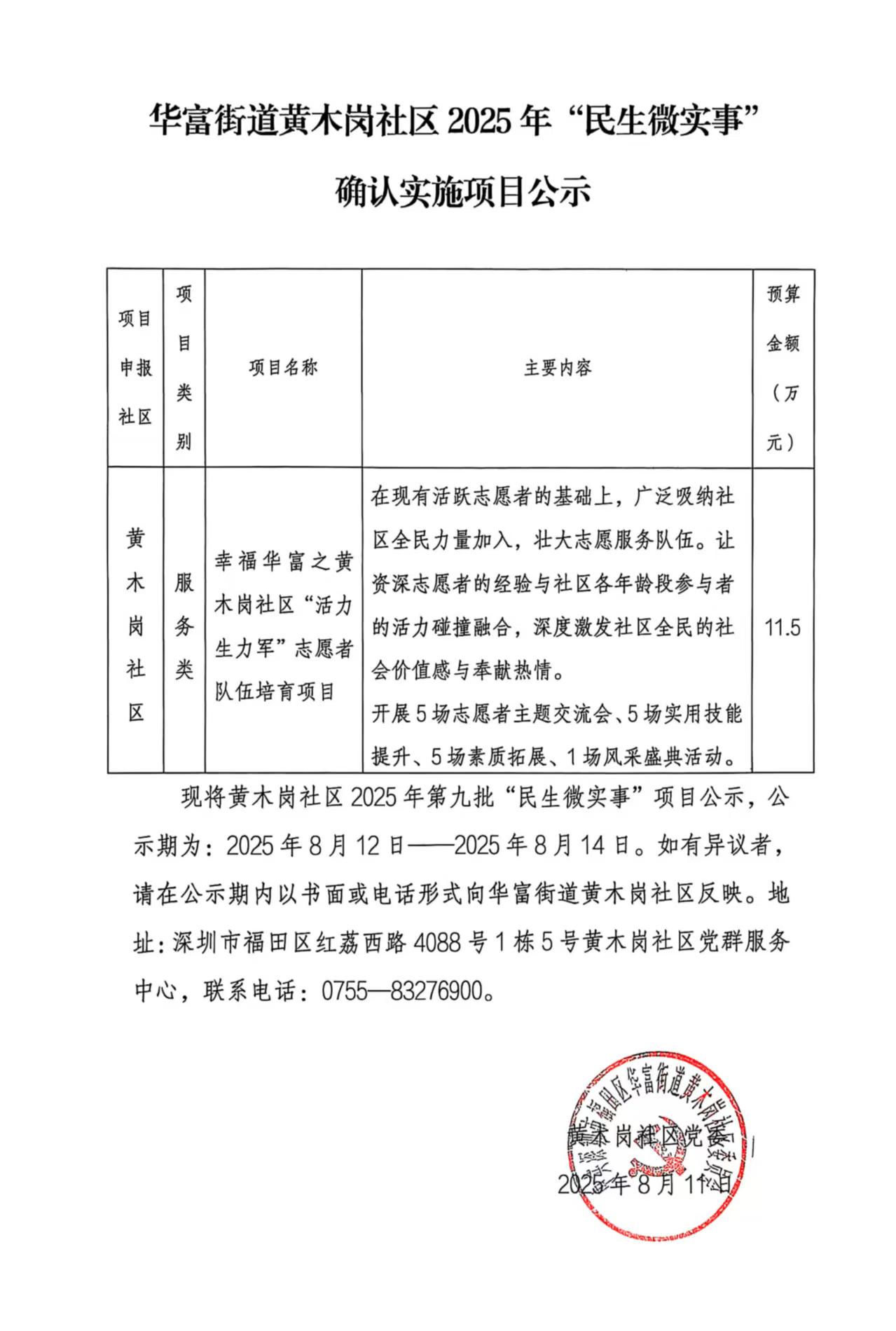 华富街道黄木岗社区2025年“民生微实事”确认实施项目公示（志愿者）.jpg