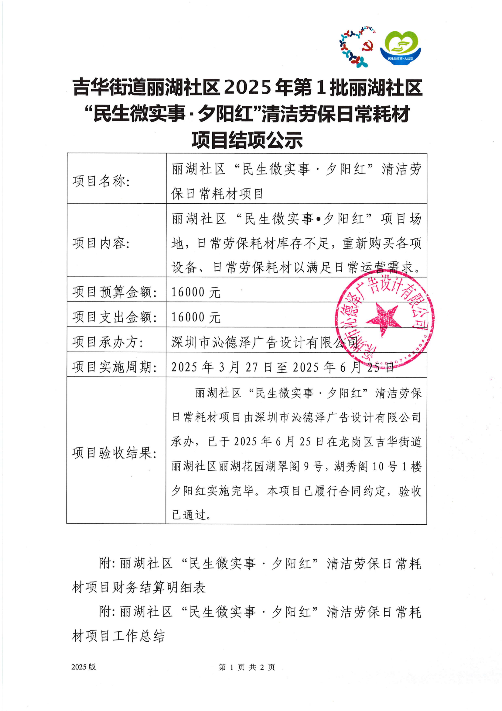 【社区使用】附件31：项目结项公示-公示5个工作日（党务居务公开栏、宣传栏、互联网）(3)_01.png