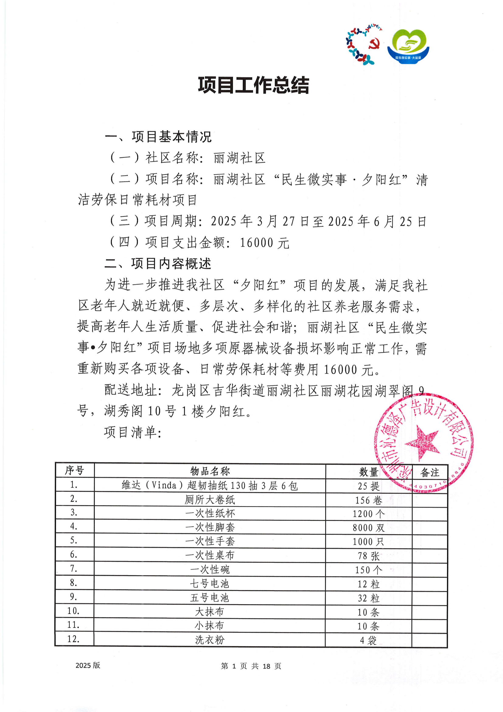 【项目承办方使用】附件27：丽湖社区“民生微实事&middot;夕阳红”清洁劳保日常耗材项目工作总结_01.png