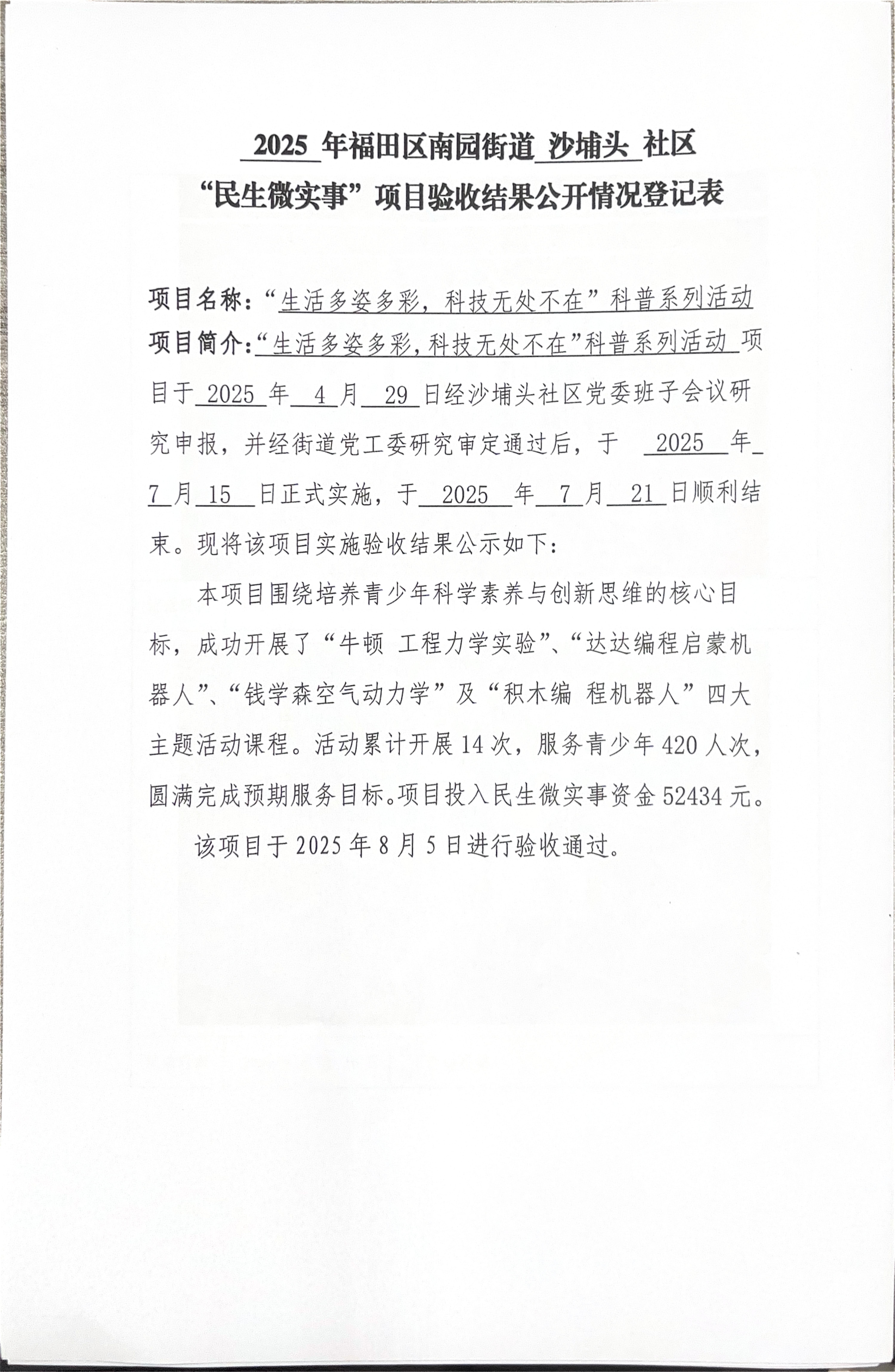“民生微实事”项目验收结果公开情况登记表_01(1).jpg