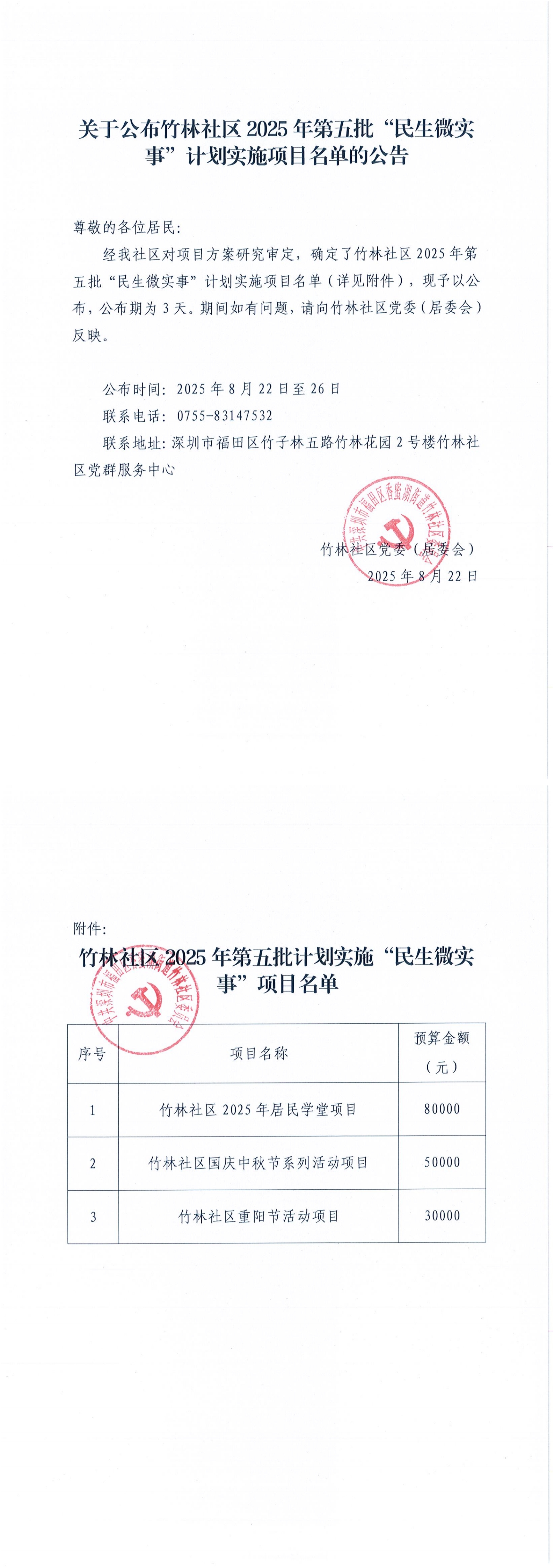 5、关于公布竹林社区2025年第五批“民生微实事”计划实施项目名单的公告_00.jpg