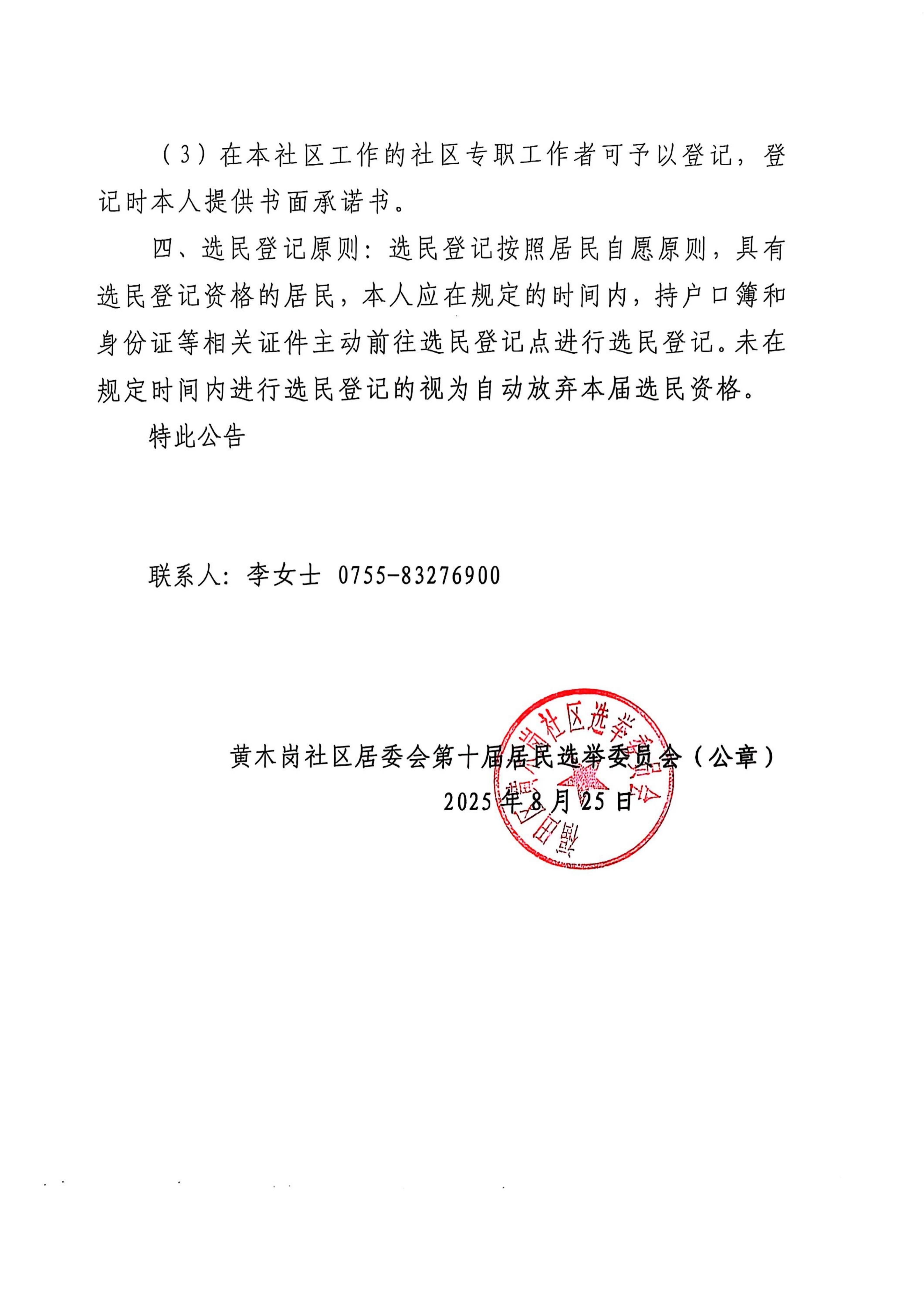 黄木岗社区居委会第十届居民选举委员会公告_02.png
