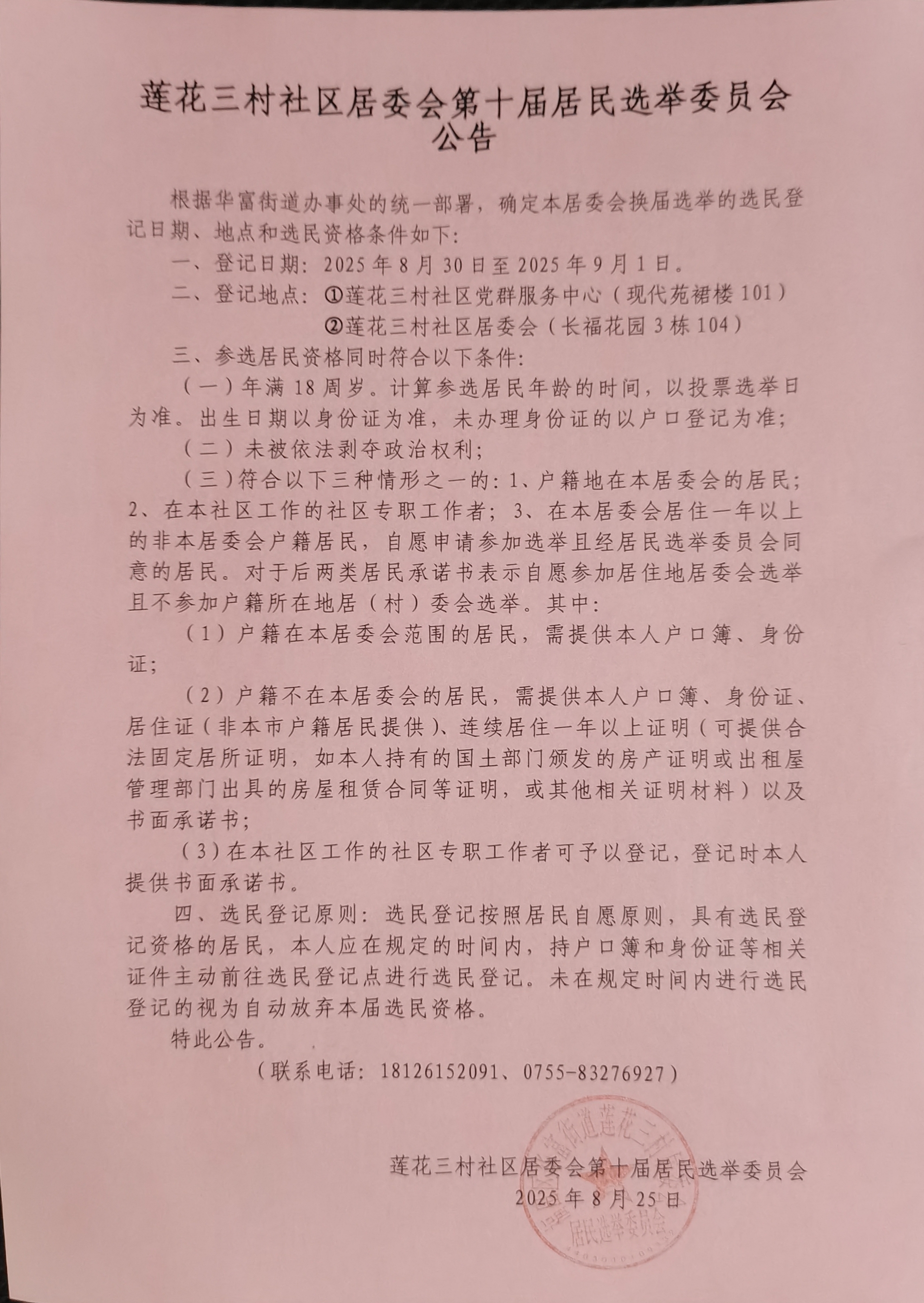 莲花三村社区居委会第十届居民选举委员会公告.jpg