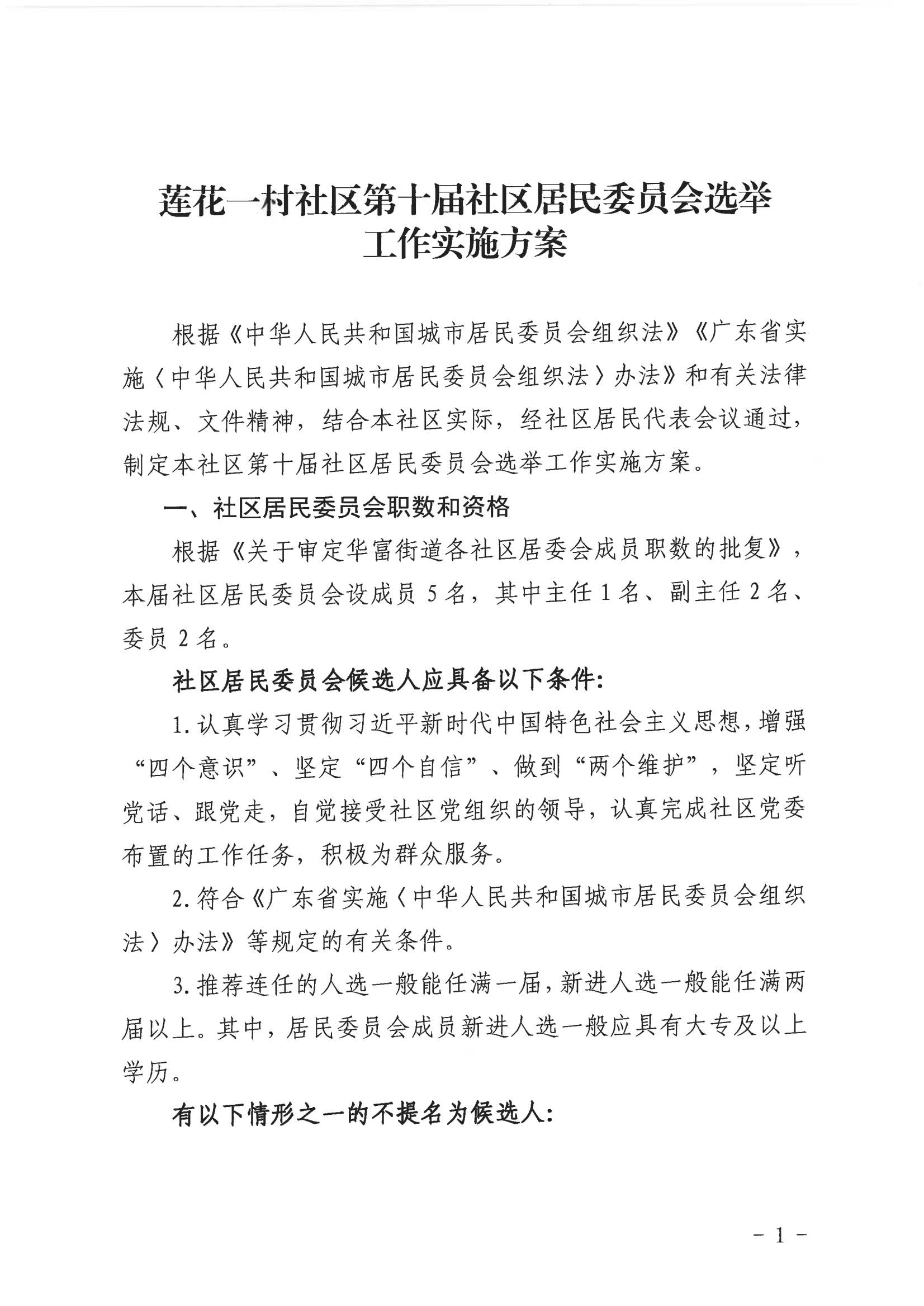 莲花一村社区第十届社区居民委员会选举工作实施方案_01.png