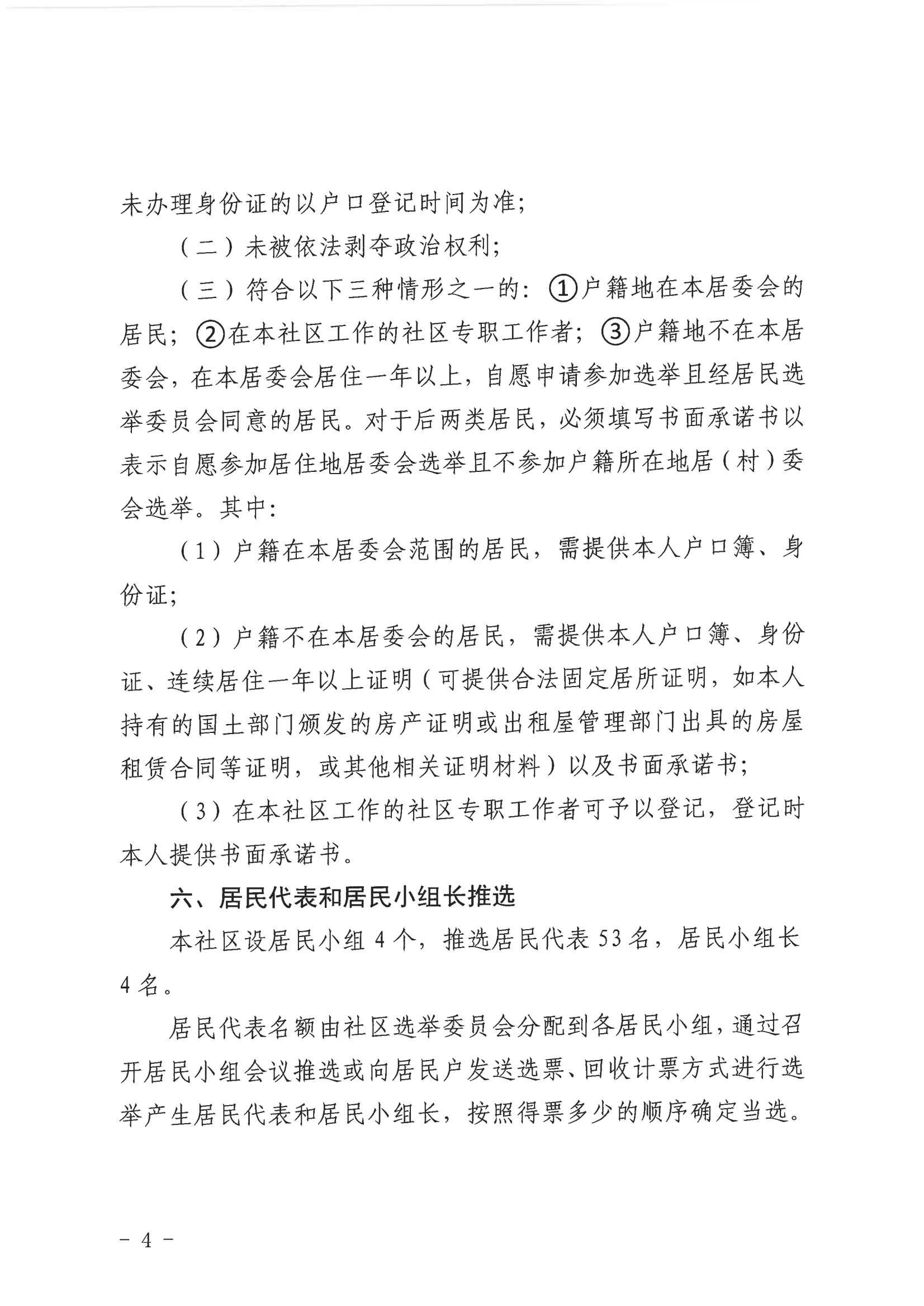 莲花一村社区第十届社区居民委员会选举工作实施方案_04.png
