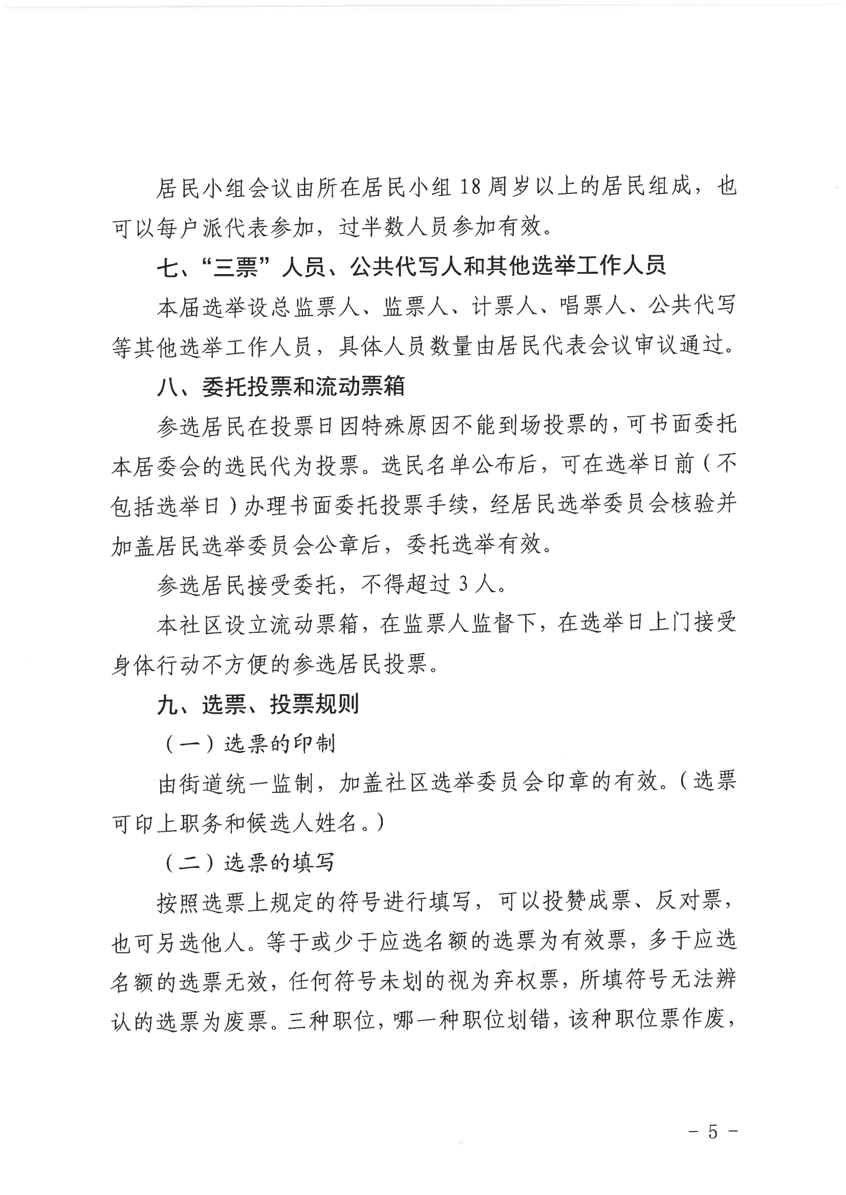 莲花一村社区第十届社区居民委员会选举工作实施方案_05.png