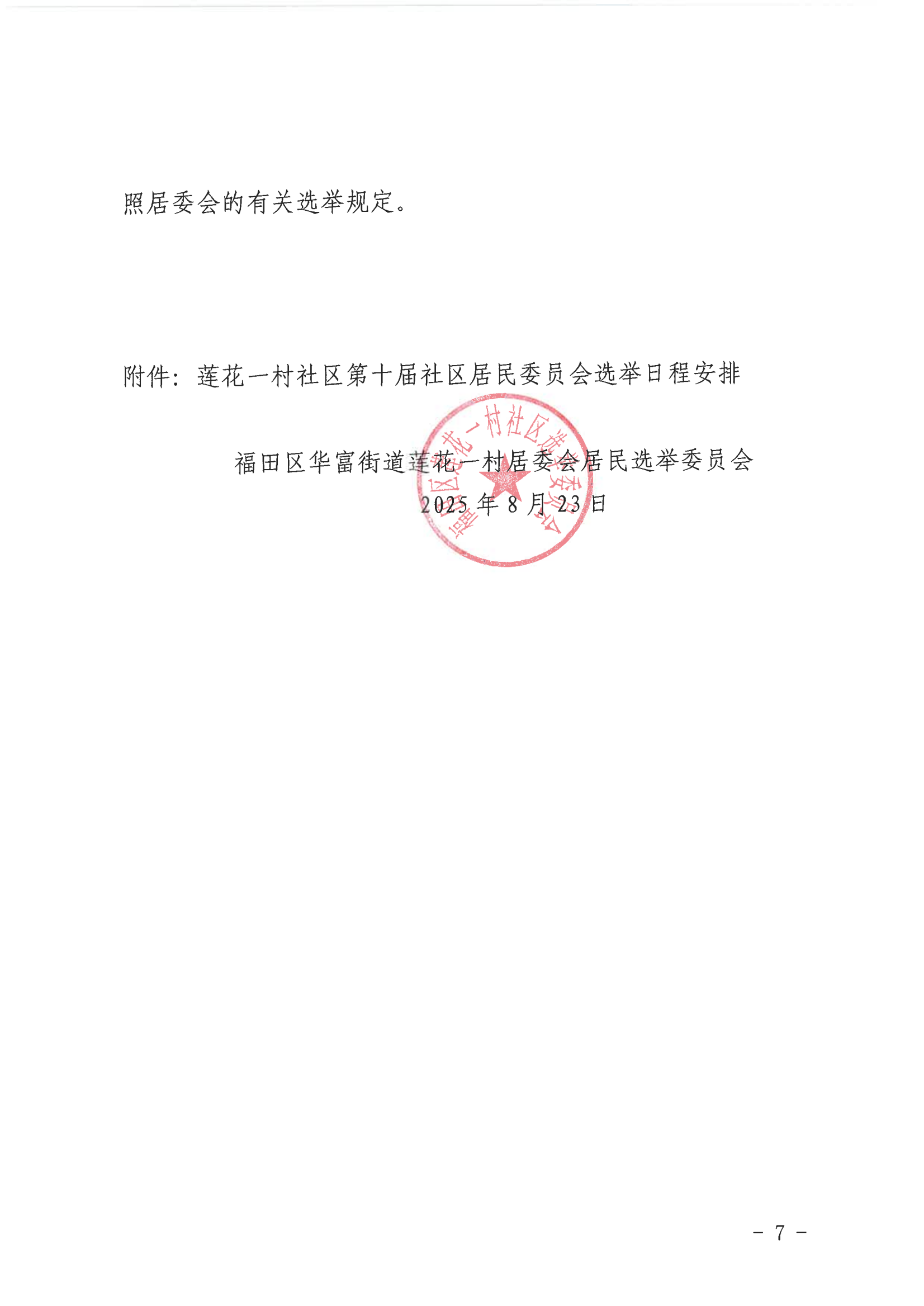 莲花一村社区第十届社区居民委员会选举工作实施方案_07.png