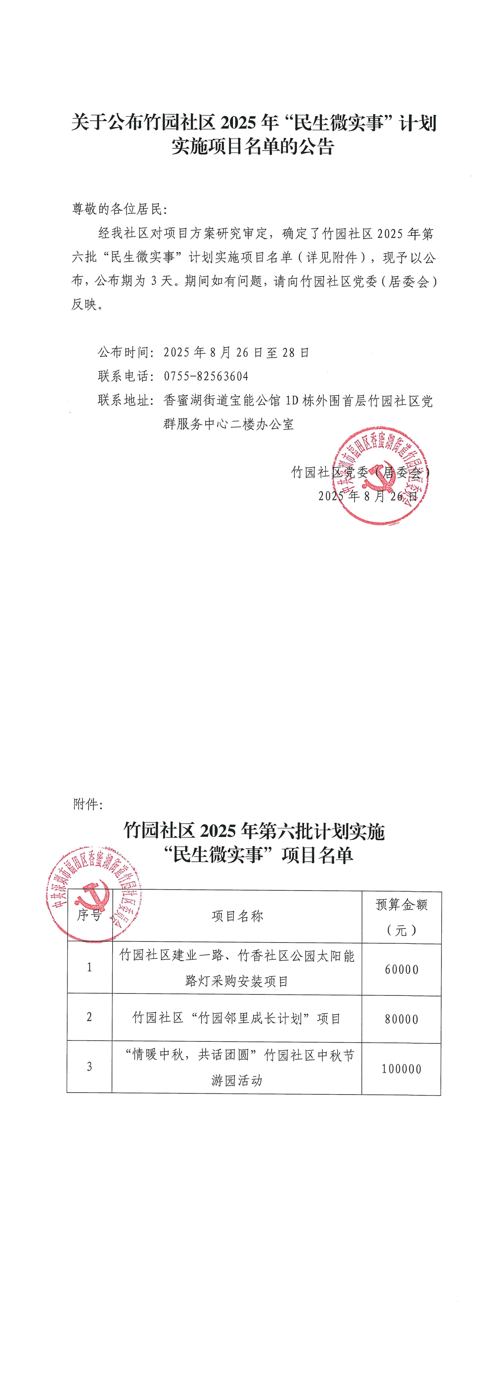 关于公布竹园社区2025年“民生微实事”计划实施项目名单的公告（第六批）_00.jpg