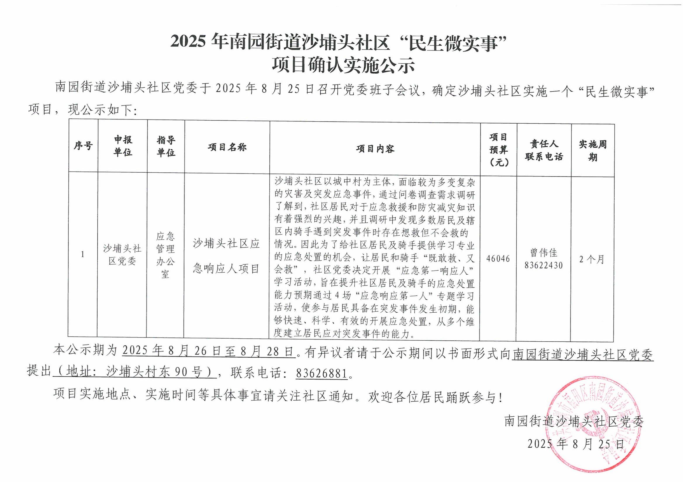 2025年南园街道沙埔头社区“民生微实事”— 沙埔头社区应急响应人项目确认实施公示_01.jpg
