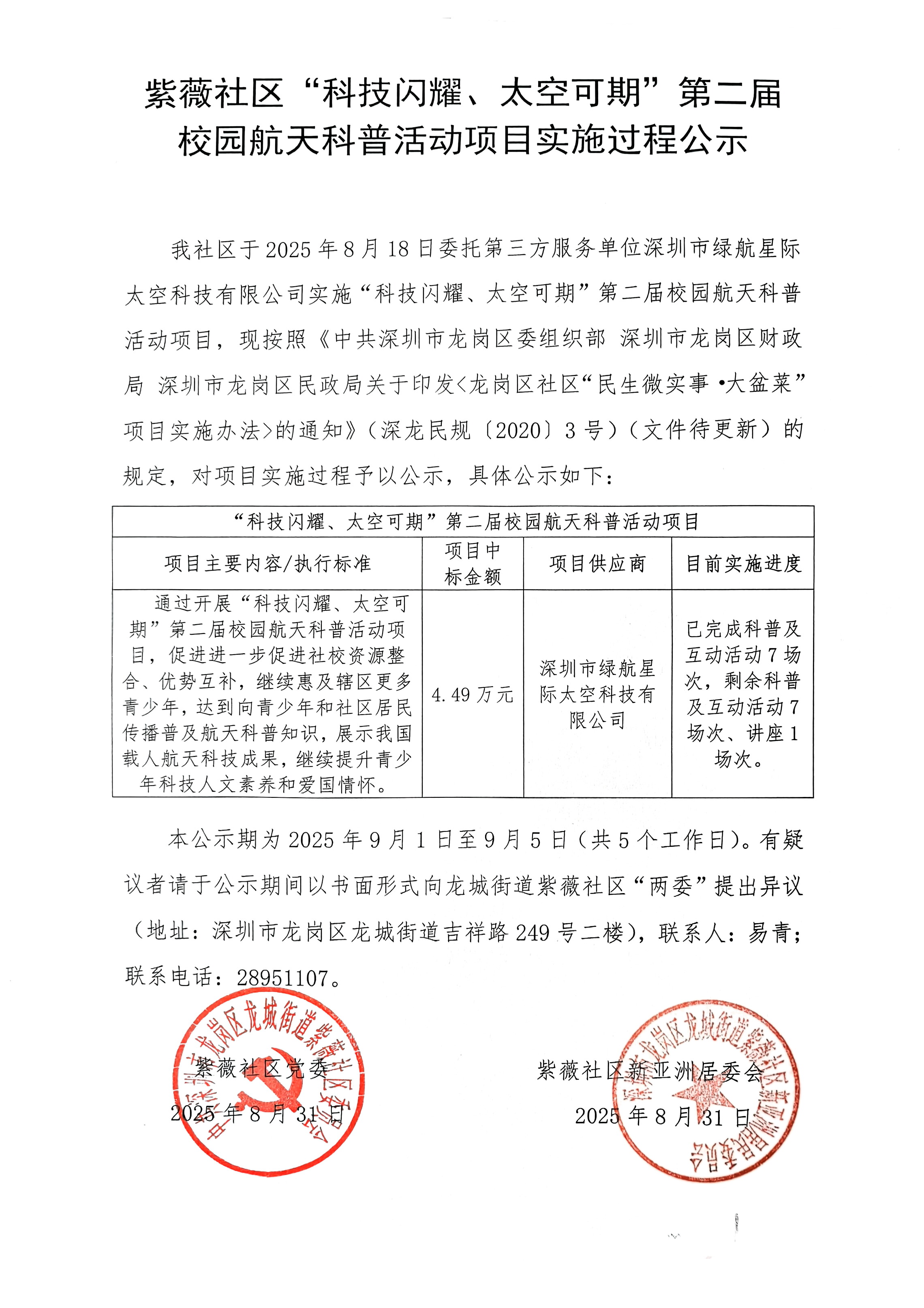 紫薇社区“科技闪耀、太空可期”第二届校园航天科普活动项目实施过程公示.jpg