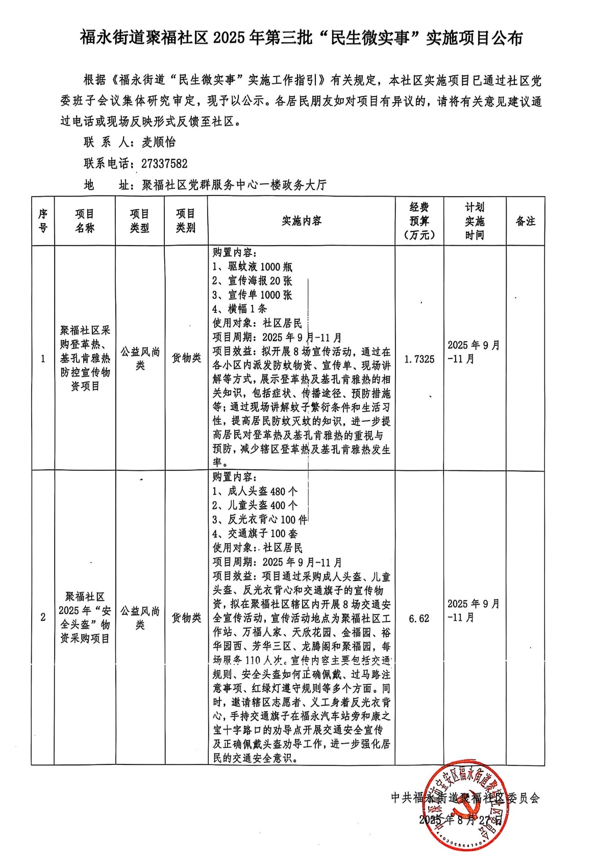 福永街道聚福社区2025年第三批民生微实事实施项目公布.jpg