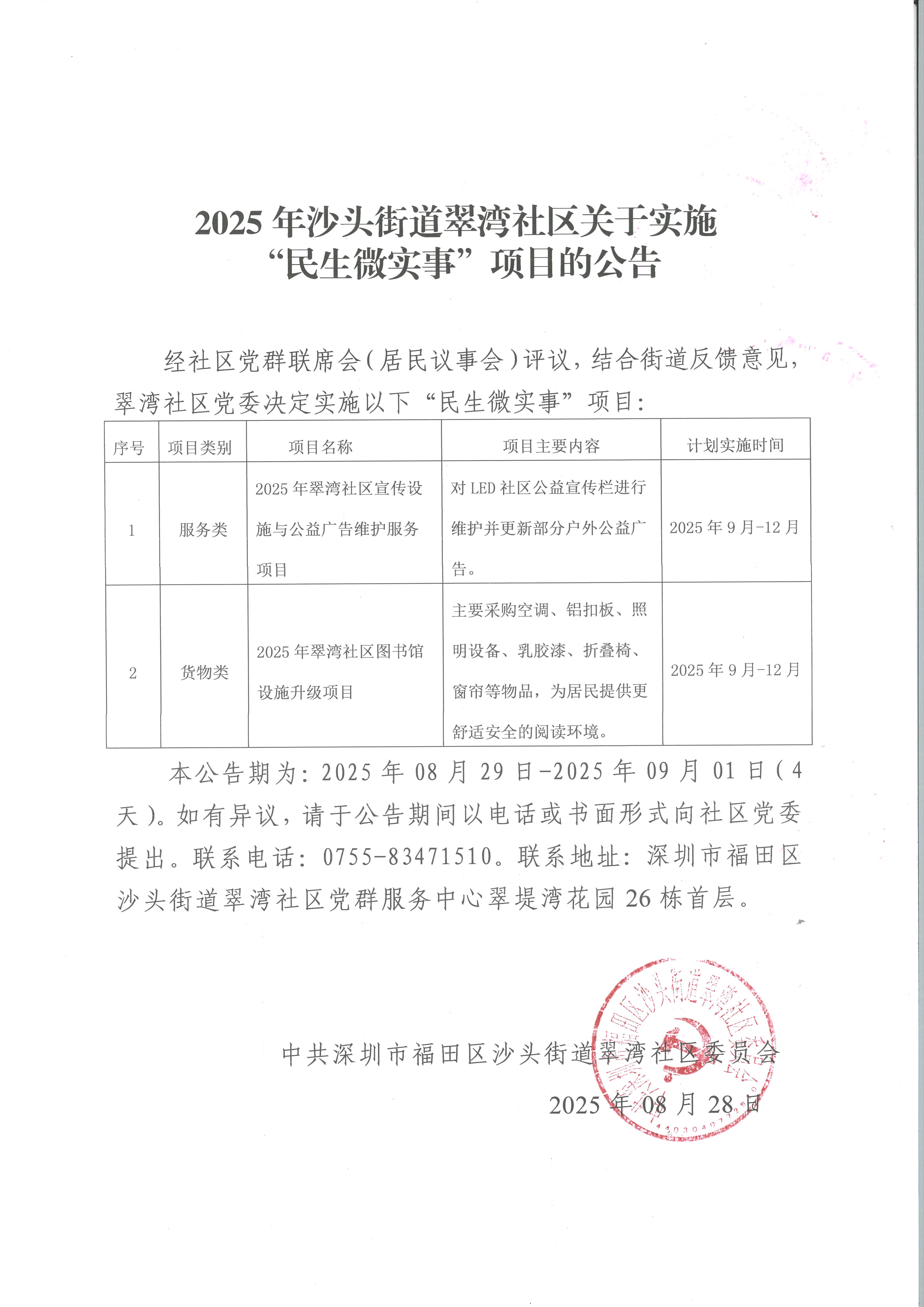 2025年沙头街道翠湾社区关于实施“民生微实事”项目的公告.jpg