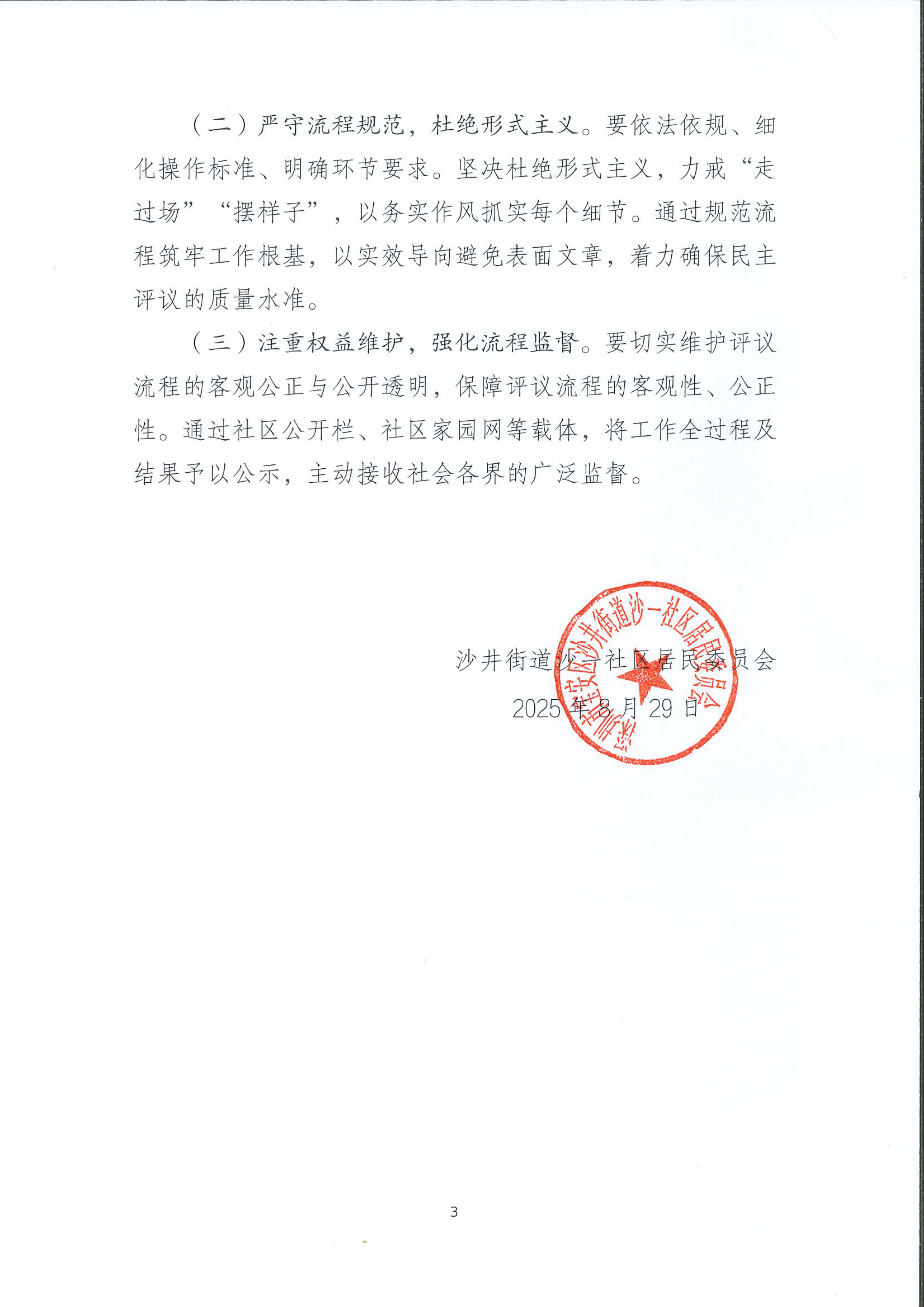 沙井街道沙一社区2025年社区居委会及其成员民主评议工作方案_02.png